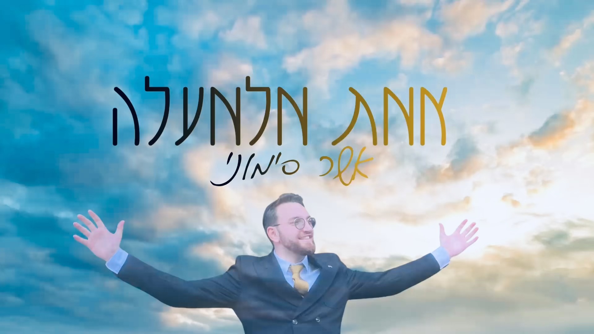 אשר סימוני מוציא לאור שיר ששכב במגירה שנים: 'אמת מלמעלה'