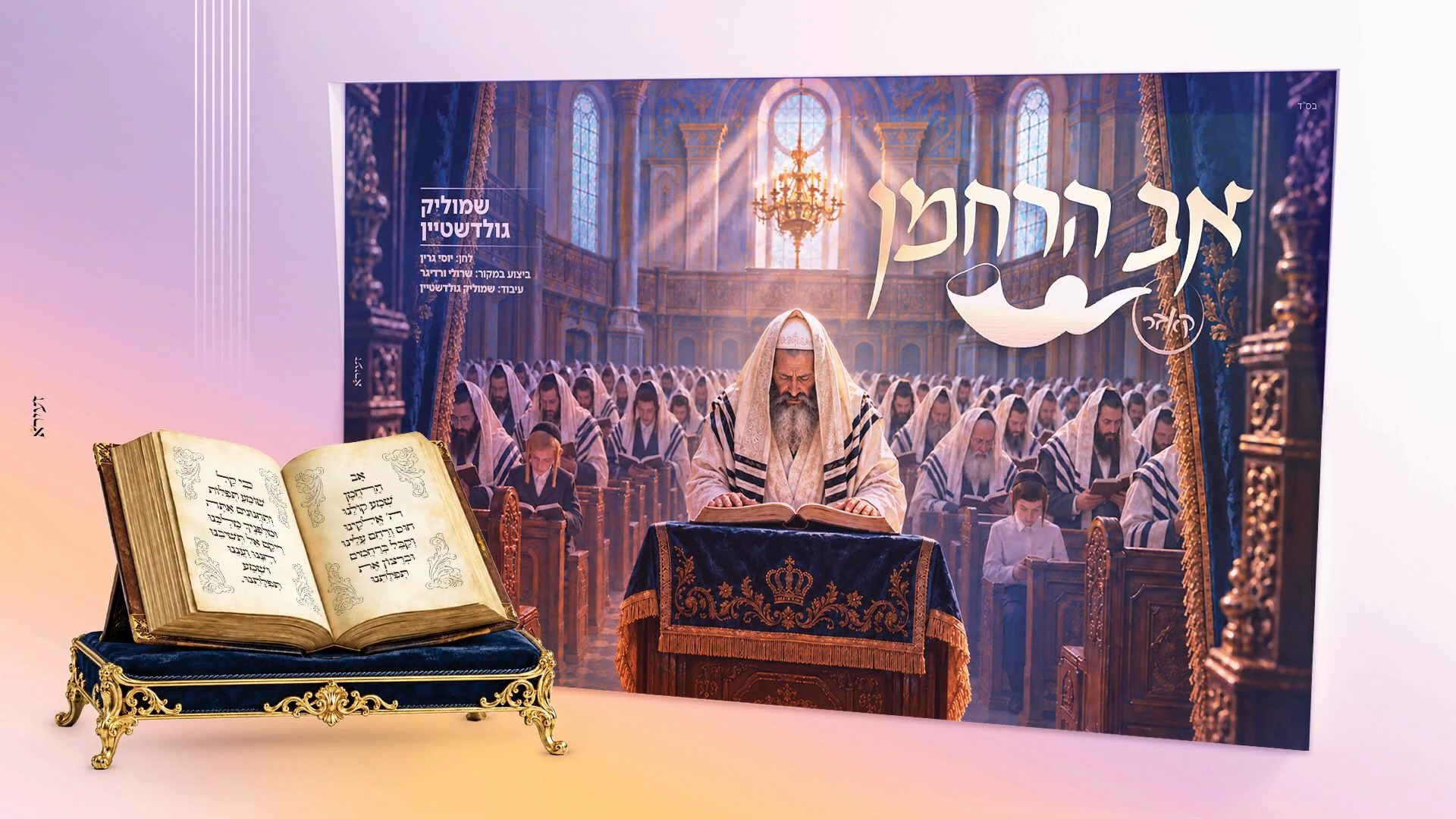 שמוליק גולדשטיין בקאבר מרגש: 'אב הרחמן' של יוסי גרין