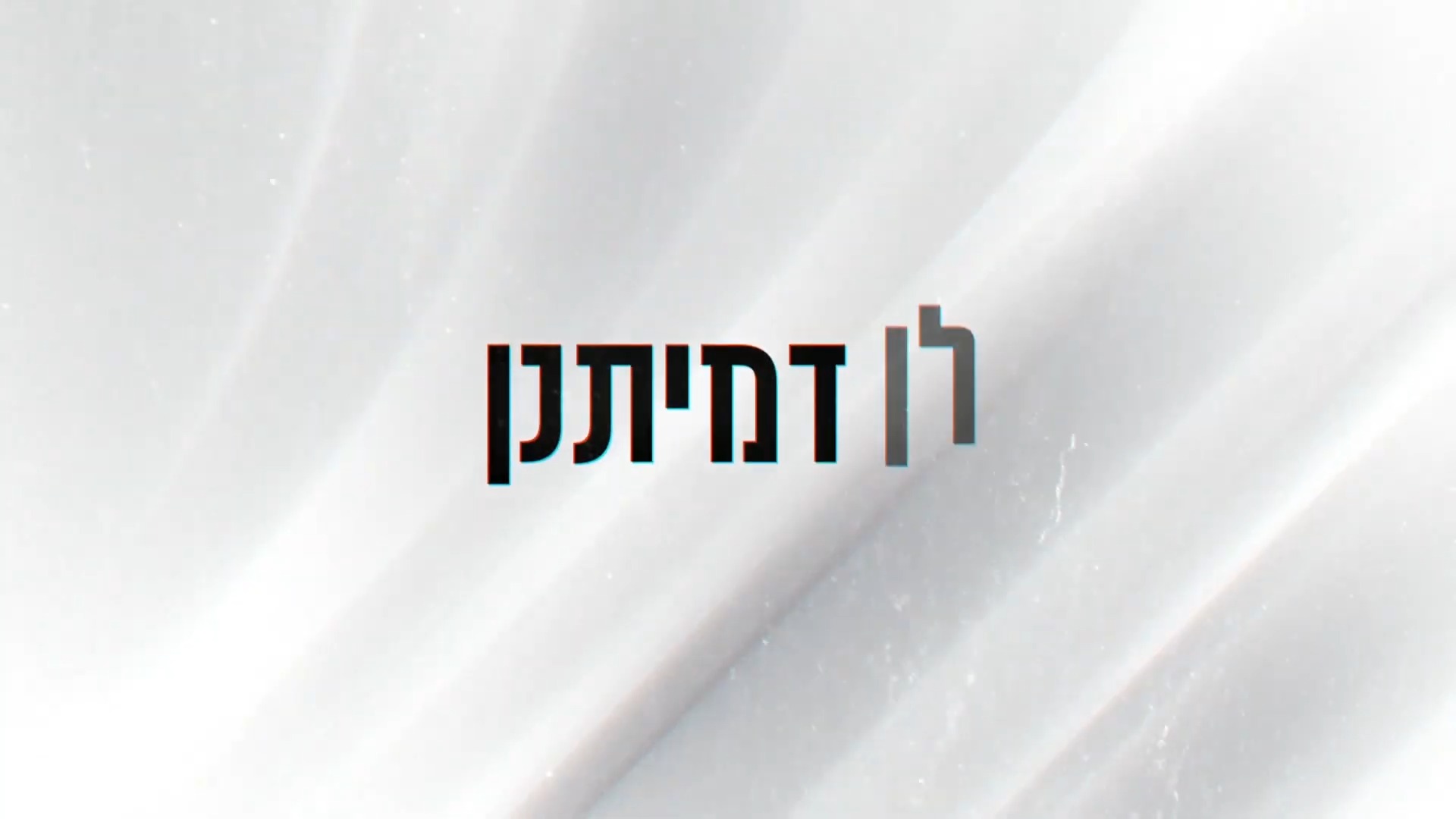 אברומי וינברג בסינגל חדש: 'ווי לן' • מעשה מהגמרא