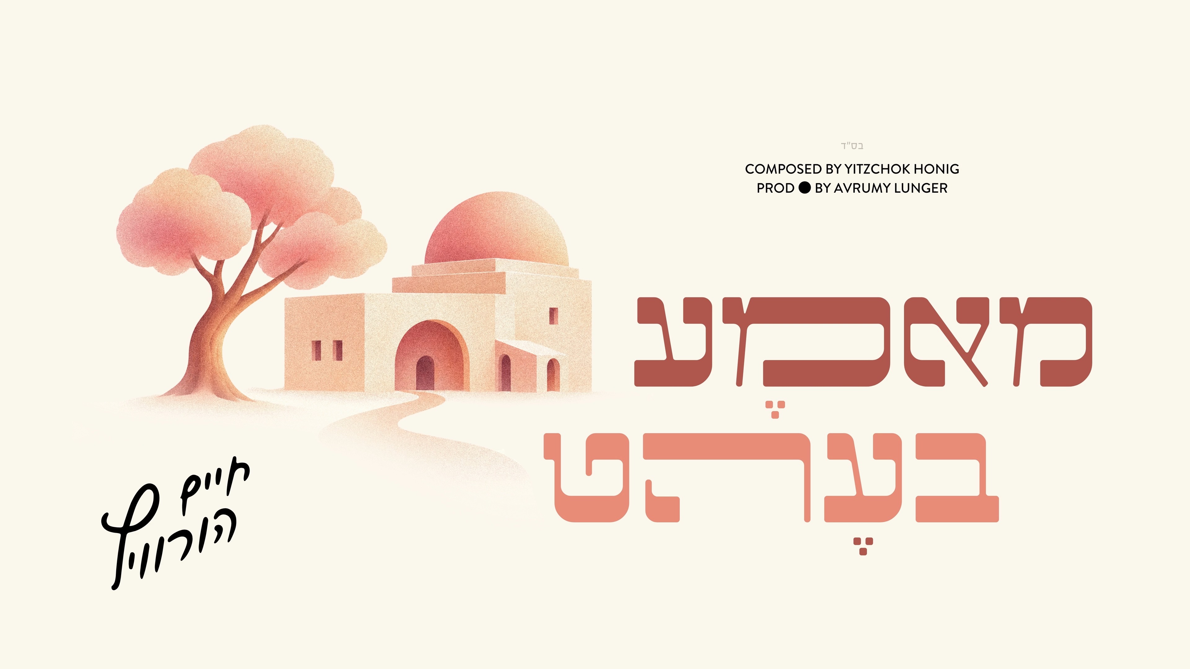חיים הורוויץ ויצחק האניג בדואט לי"א בחשוון: 'מאמא בעהט'