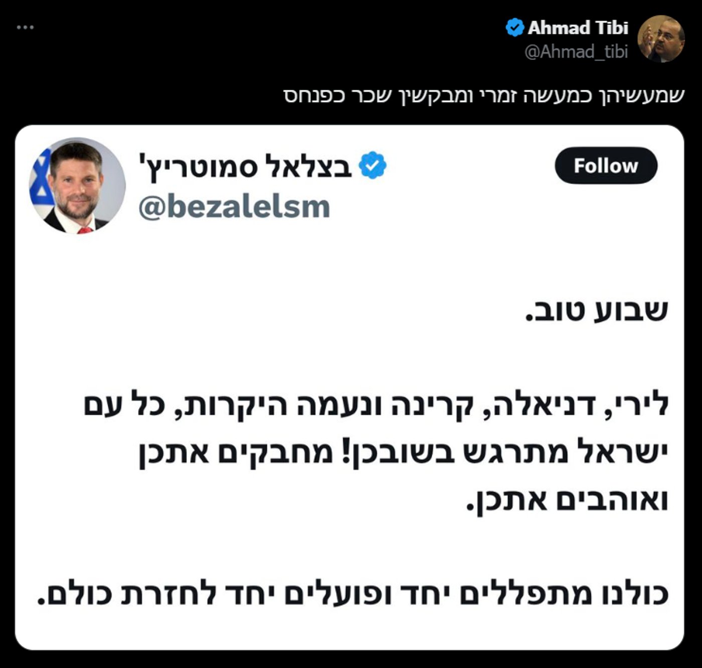 תגובתו של אחמד טיבי לדבריו של בצלאל סמוטריץ'