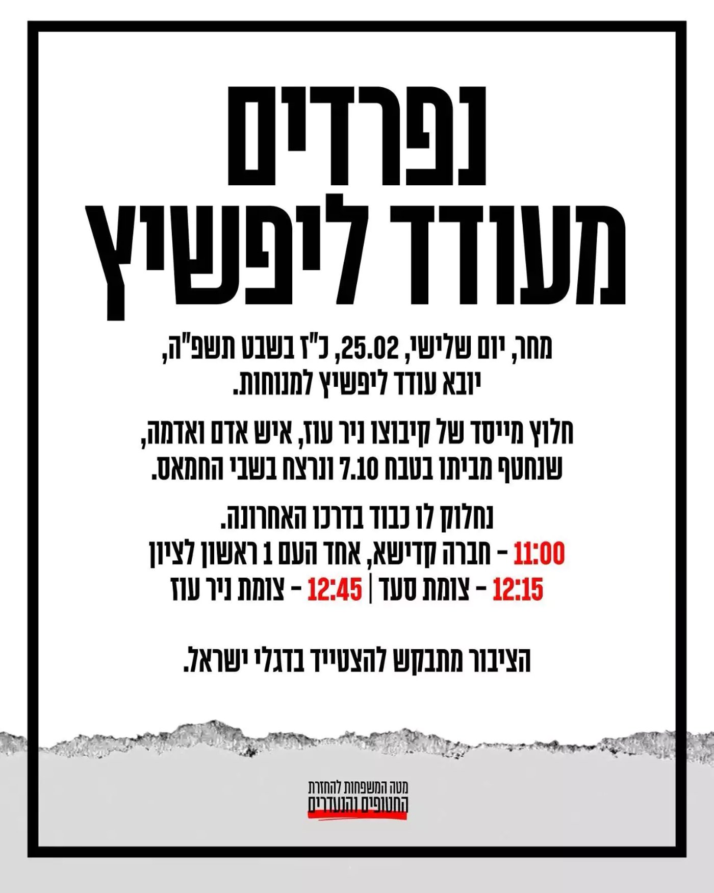 החטוף שנרצח עודד ליפשיץ הי"ד יובא למנוחות בניר עוז
