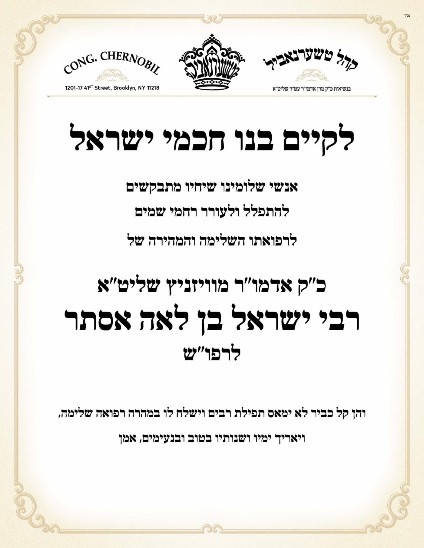 מודעות תפילה בכל קצווי תבל לרפואת האדמו"ר מויז'ניץ