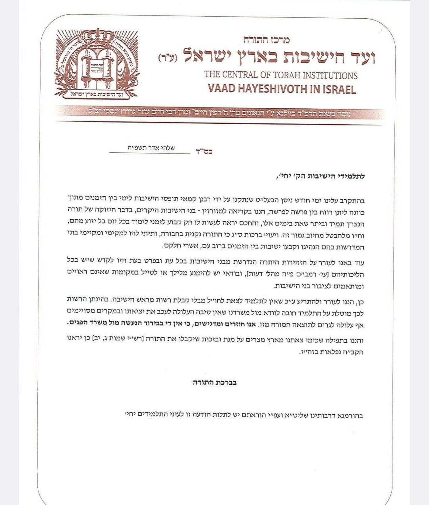 ועד הישיבות מבהיר במכתב מיוחד: לא לסמוך על משרד הפנים