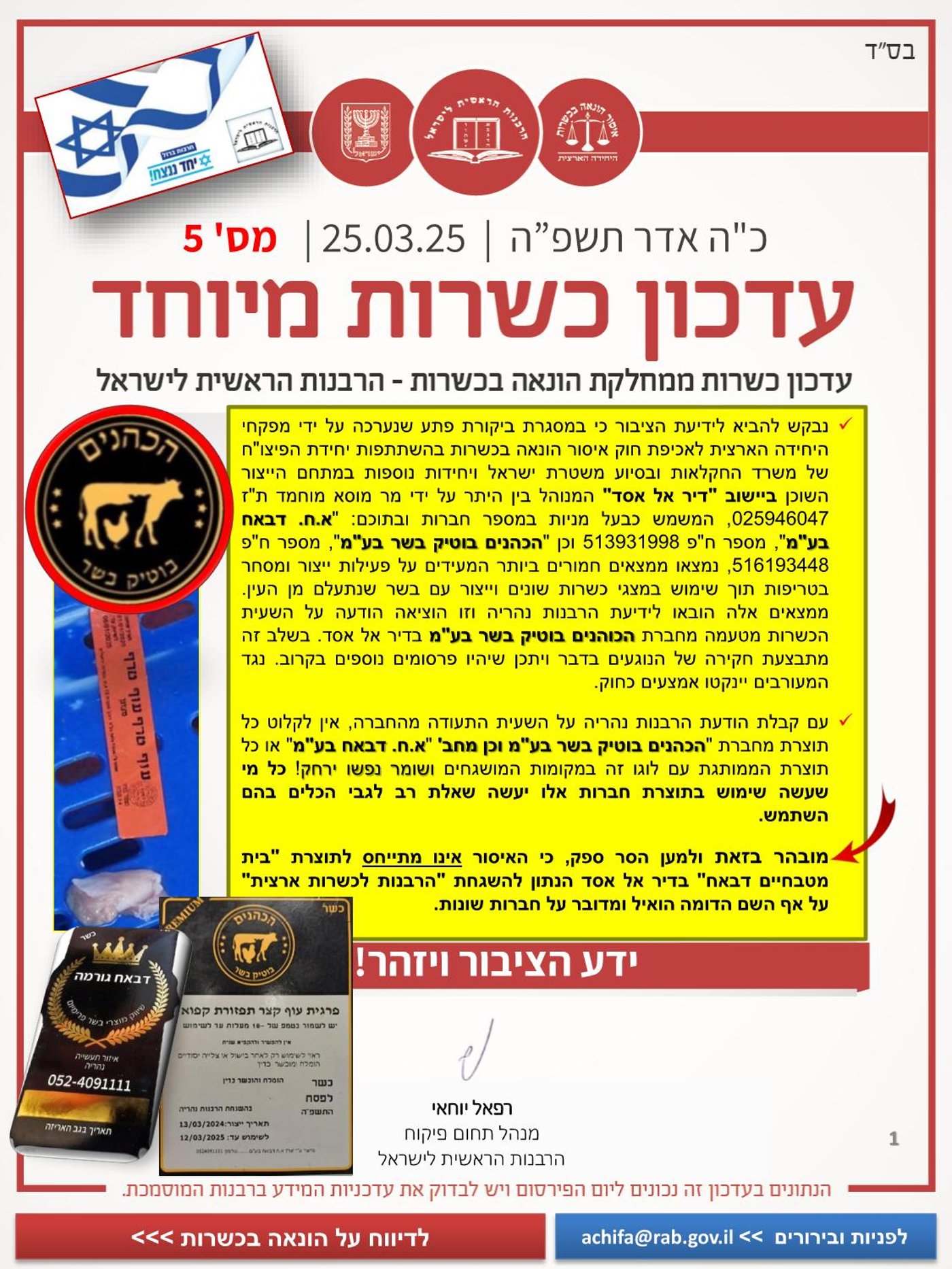 הרבנות הראשית מתריעה: חשד להונאה ובעיית כשרות חמורה