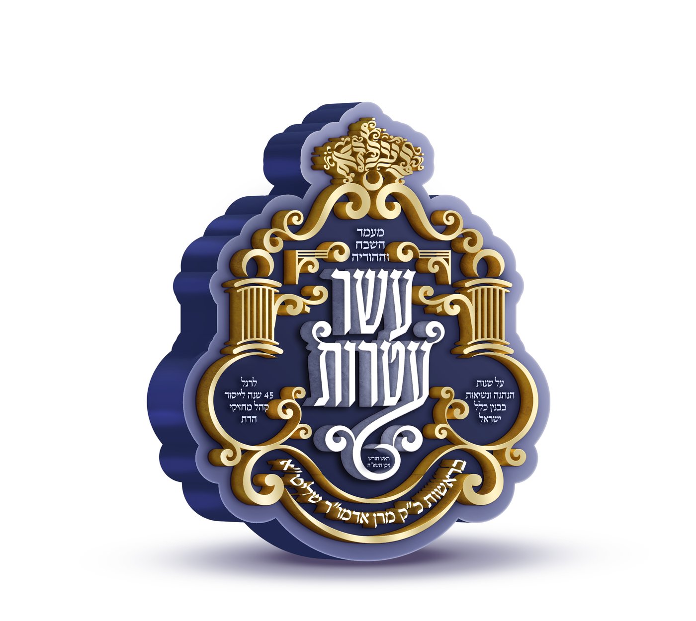 מעמד היסטורי בבעלזא: 45 שנות "קהל מחזיקי הדת"