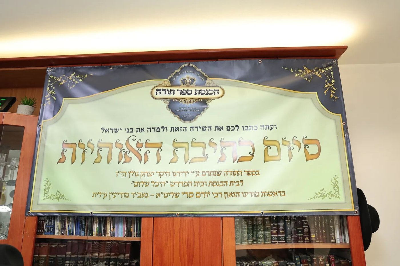הכנסת ספר תורה לביהמ"ד 'היכל שלום' במודיעין עילית