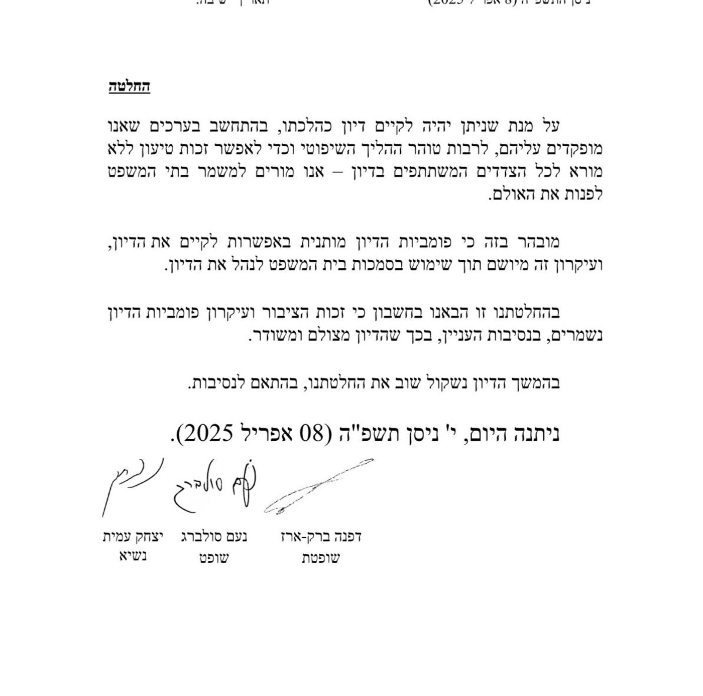 החלטת השופטים על דיון ללא קהל