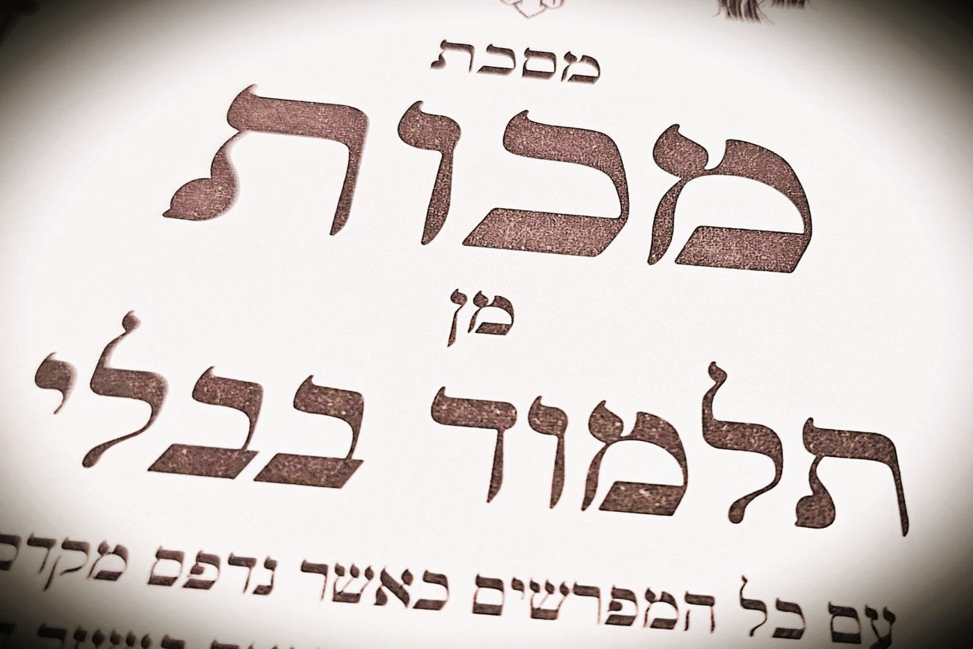 הדף היומי: מס' מכות דף ט"ז יום חמישי כ"ו בניסן