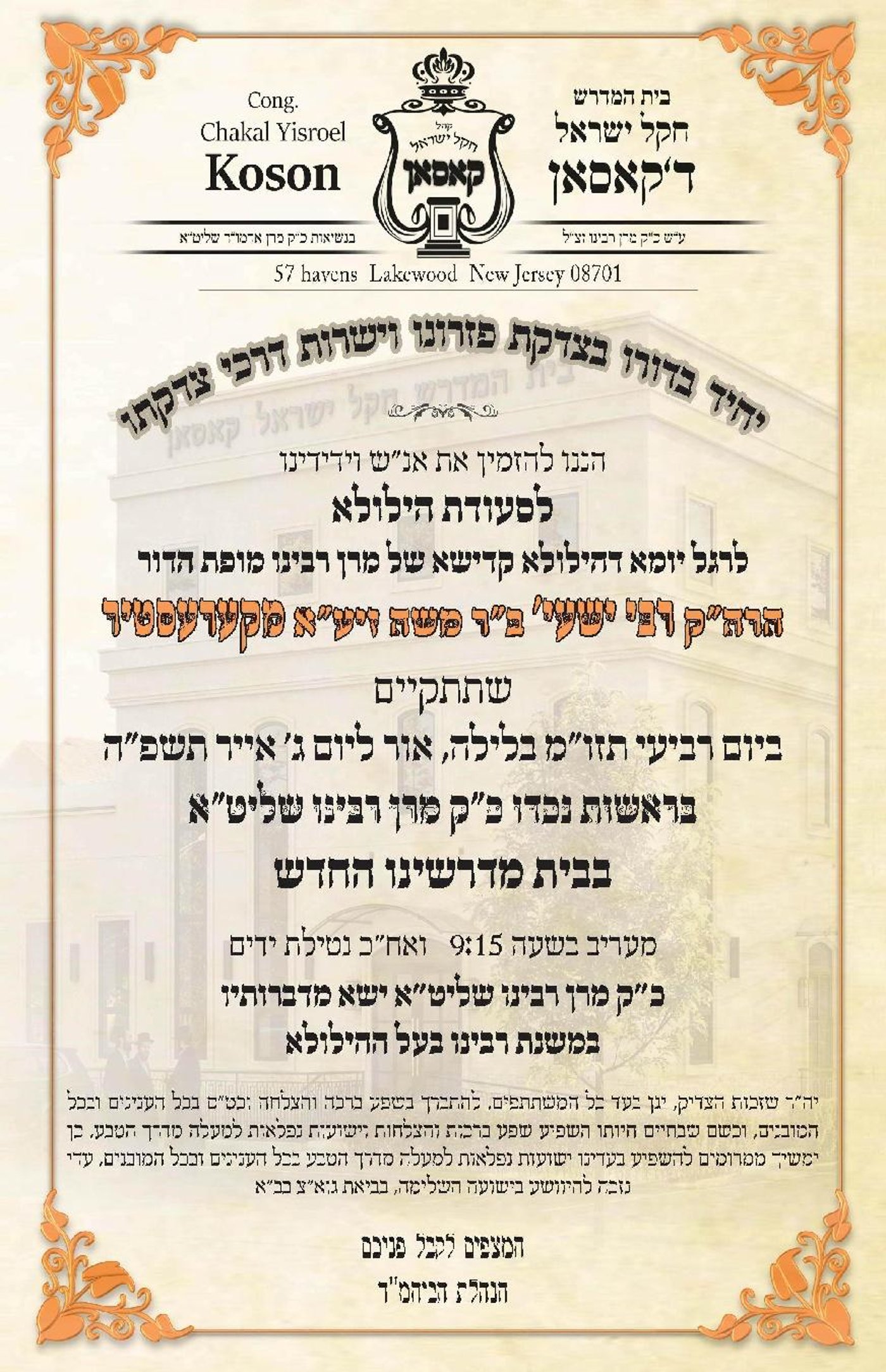 האדמו"ר מקוסען לייקווד בהילולת הרה"ק ר' ישעל'ע מקרעסטיר זי"ע