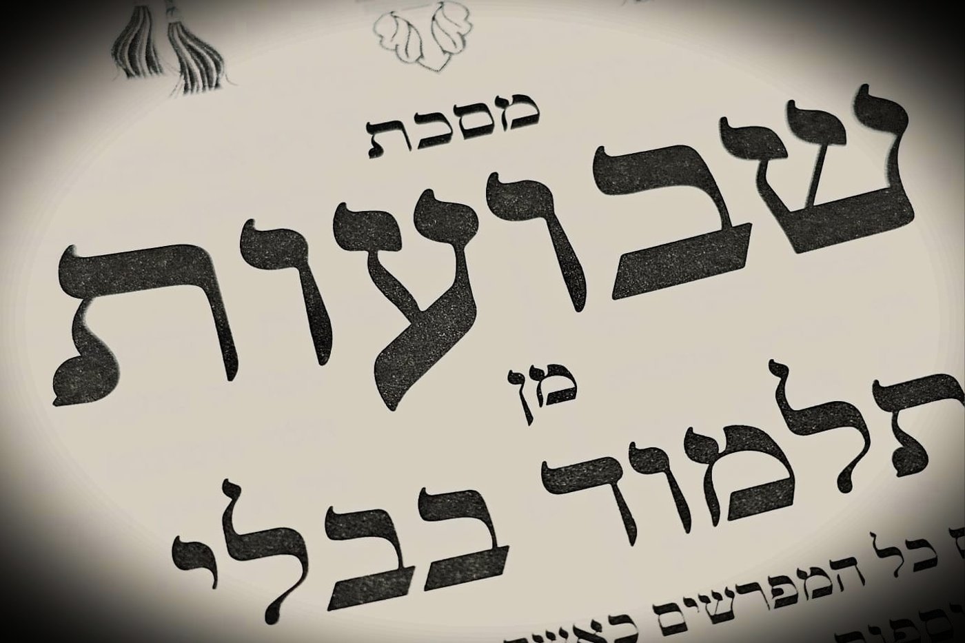 הדף היומי: מס' שבועות דף מ"ח יום רביעי כ"ב בסיון