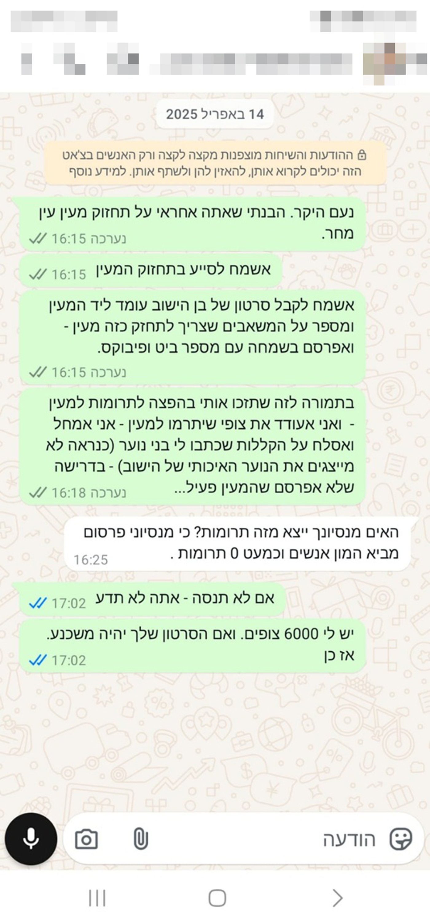 שפירא מציע למייסדי מעין עין מח"ר לפרסם התרמה ייעודית לציבור חרדי למעין. הוא לא קיבל תגובה