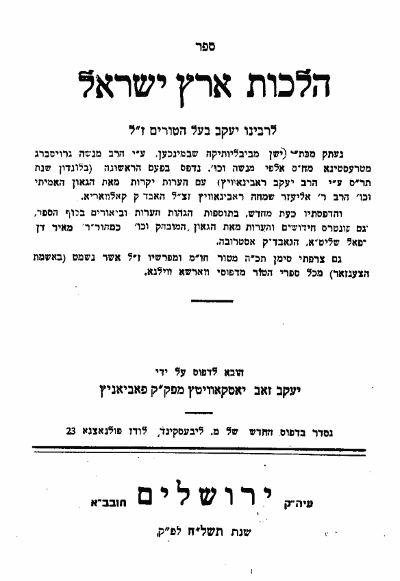 ספר הלכות ארץ ישראל