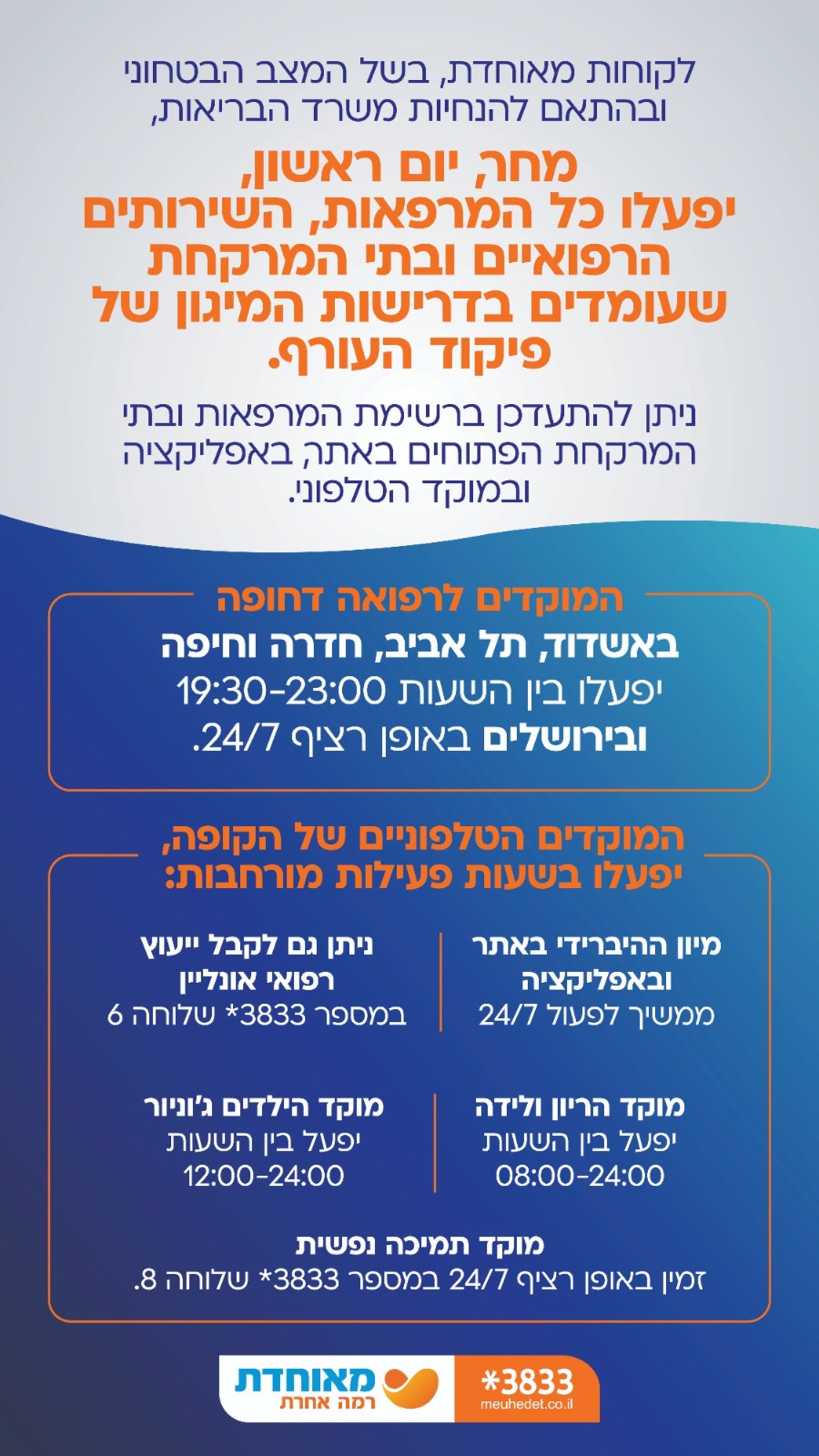 מאוחדת ממשיכה בפעילות מלאה: כל המידע על השירותים הרפואיים בזמן חירום