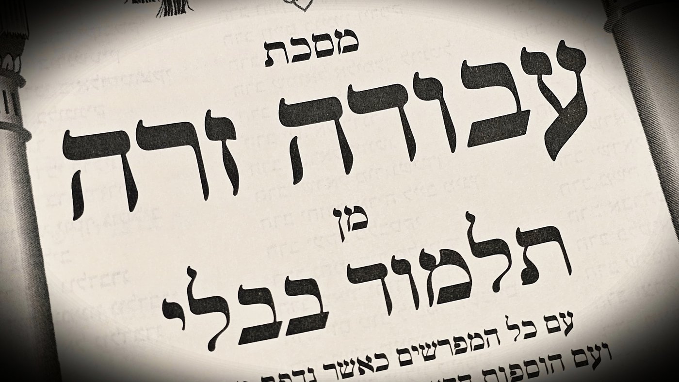הדף היומי: מס' עבודה זרה דפים ל"ז-ל"ח יום שישי כ"ט בתמוז