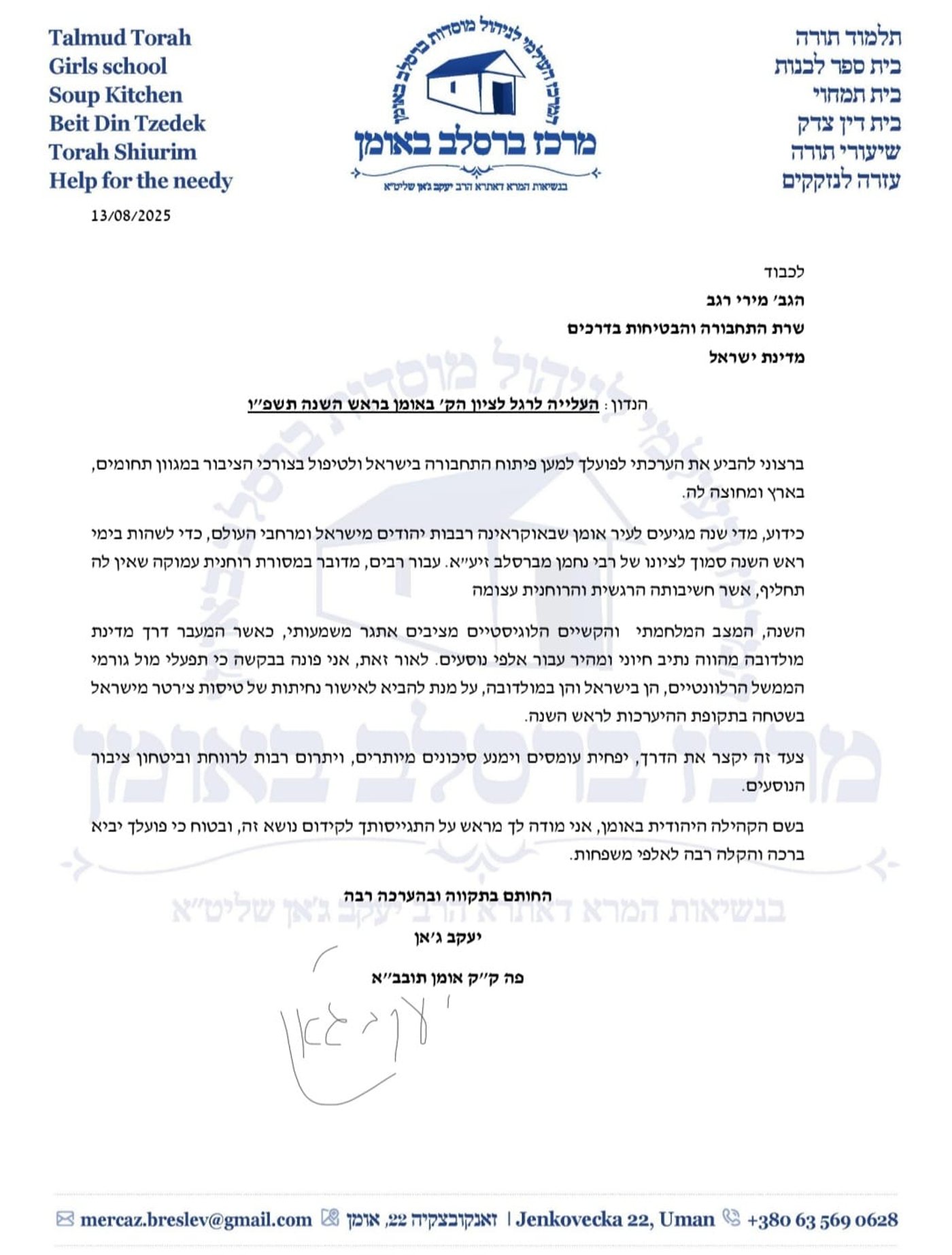 המכתב לשרת התחבורה