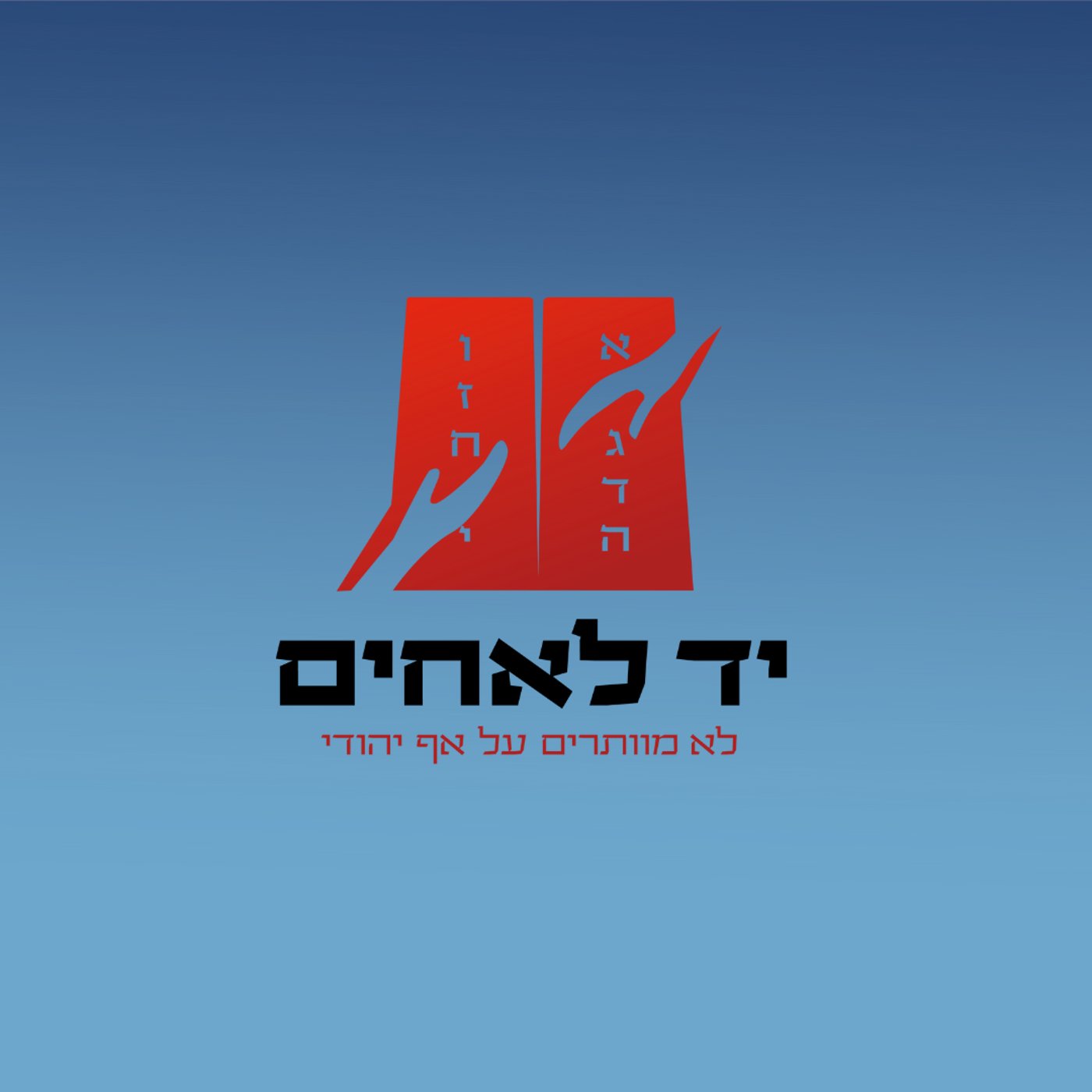 יד לאחים