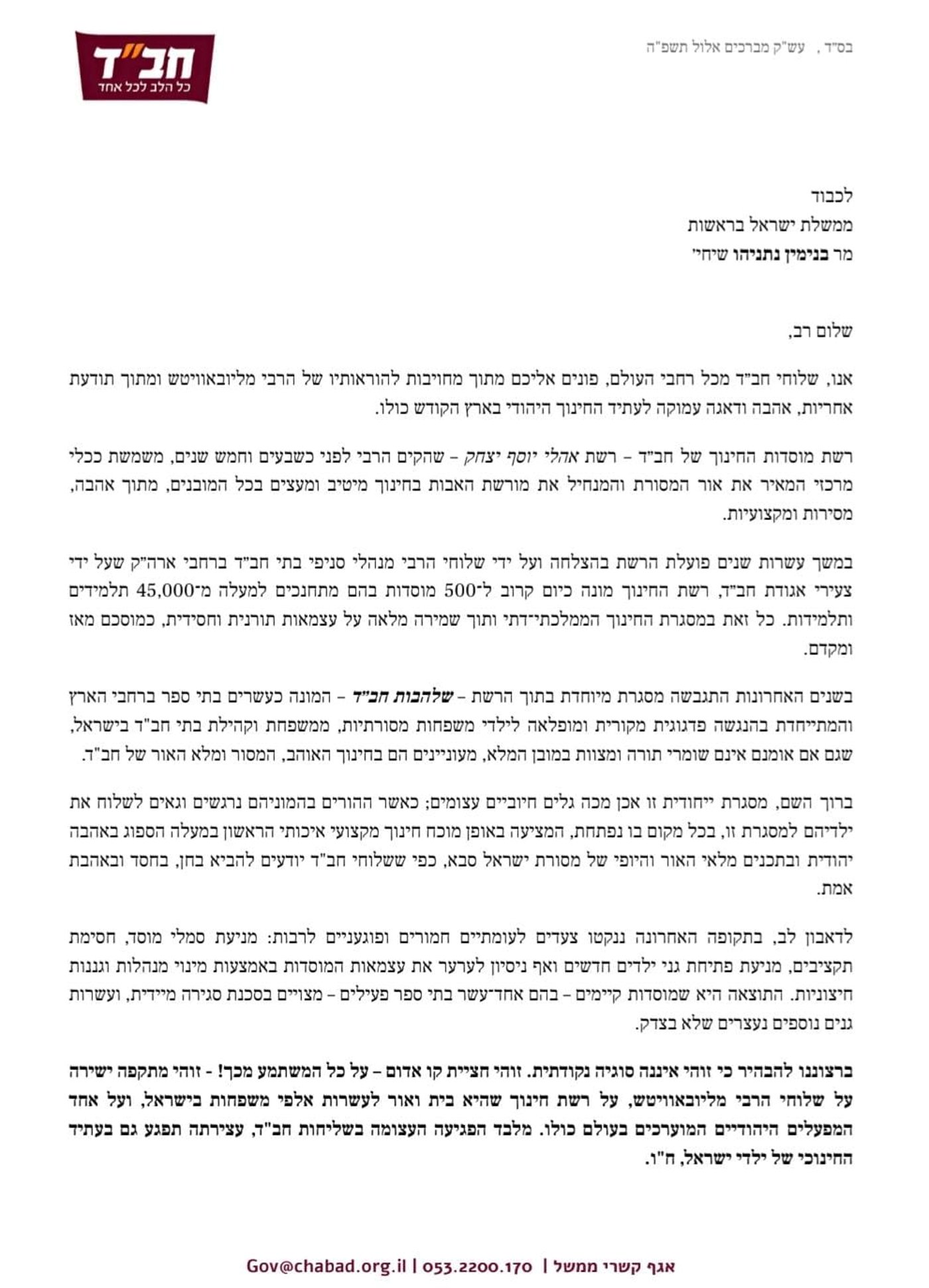 המכתב שנשלח לנתניהו והודלף לכתבנו
