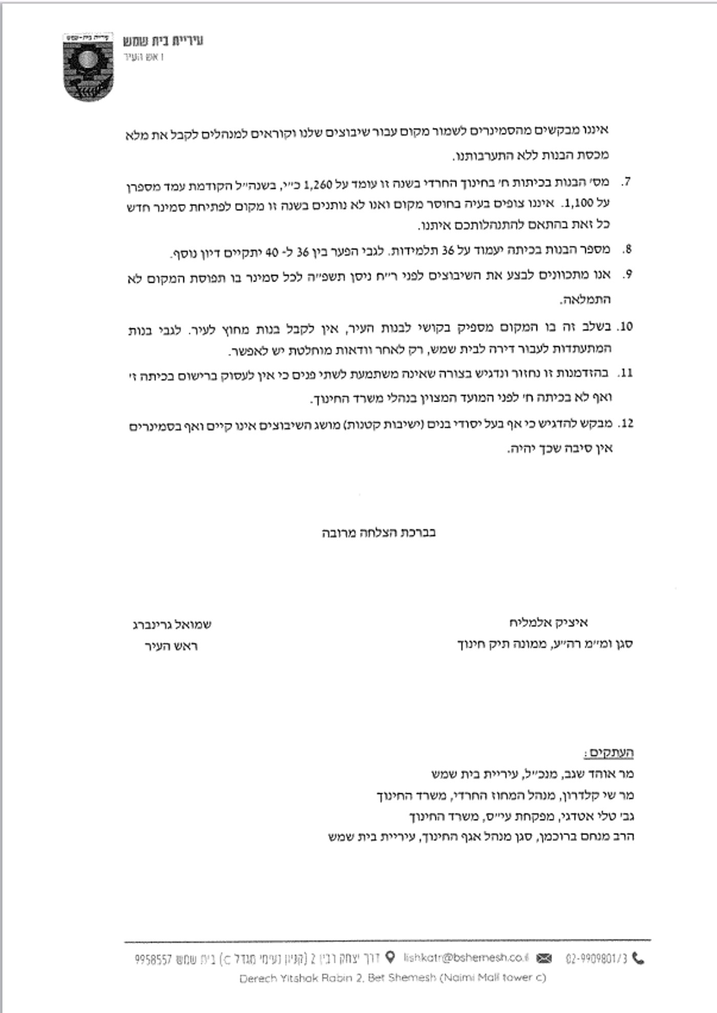 מכתב שנשלח מטעם אחד הסמינרים (כולל נספחים) למשרד על ידי עו"ד יאיר ציטרון