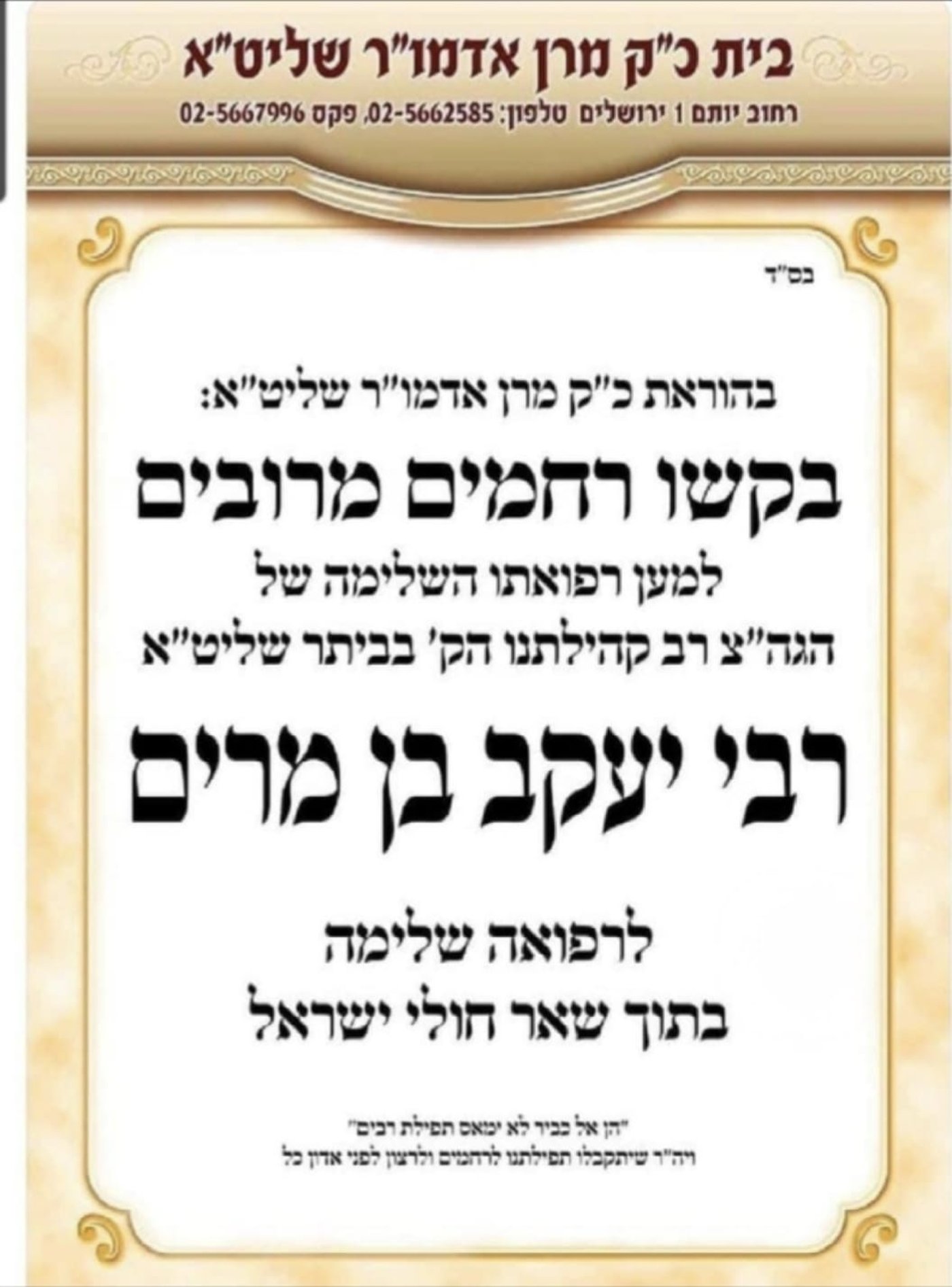 קהילת ערלוי מתכנסת לתפילה: אב"ד החסידות בביתר במצב רפואי קשה