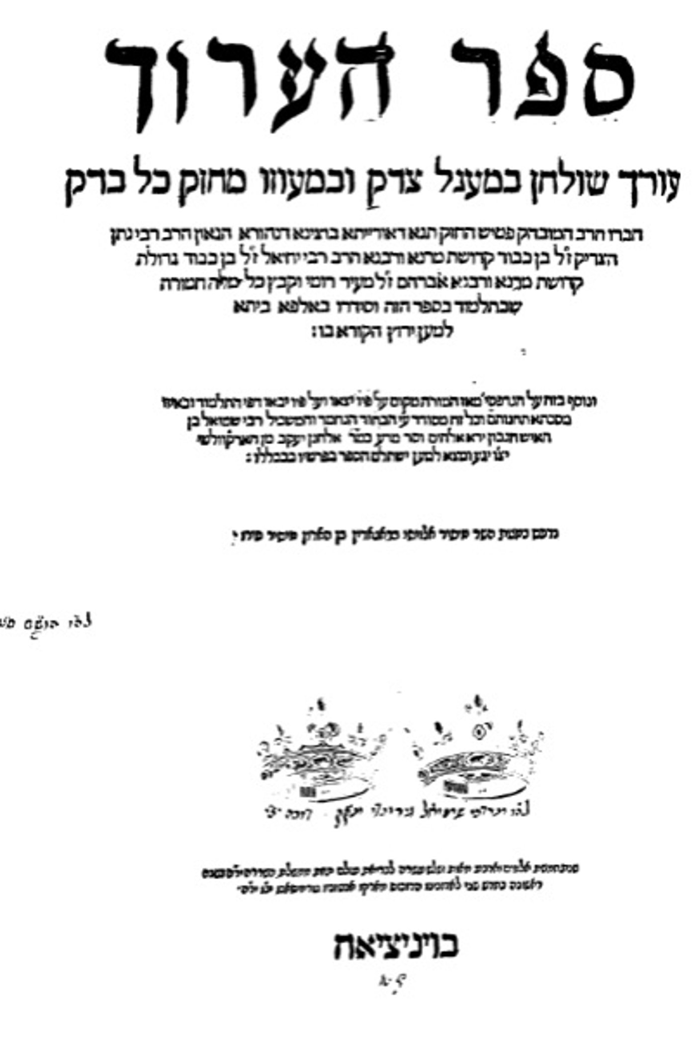 ספר הערוך לרבנו נתן מרומי