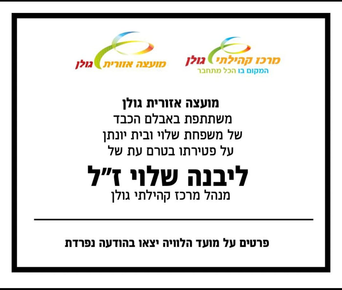 "איש אהבת הארץ והאדם והגולן": נפרדים מליבנה שלוי ז"ל שנפטר מעקיצת צרעה
