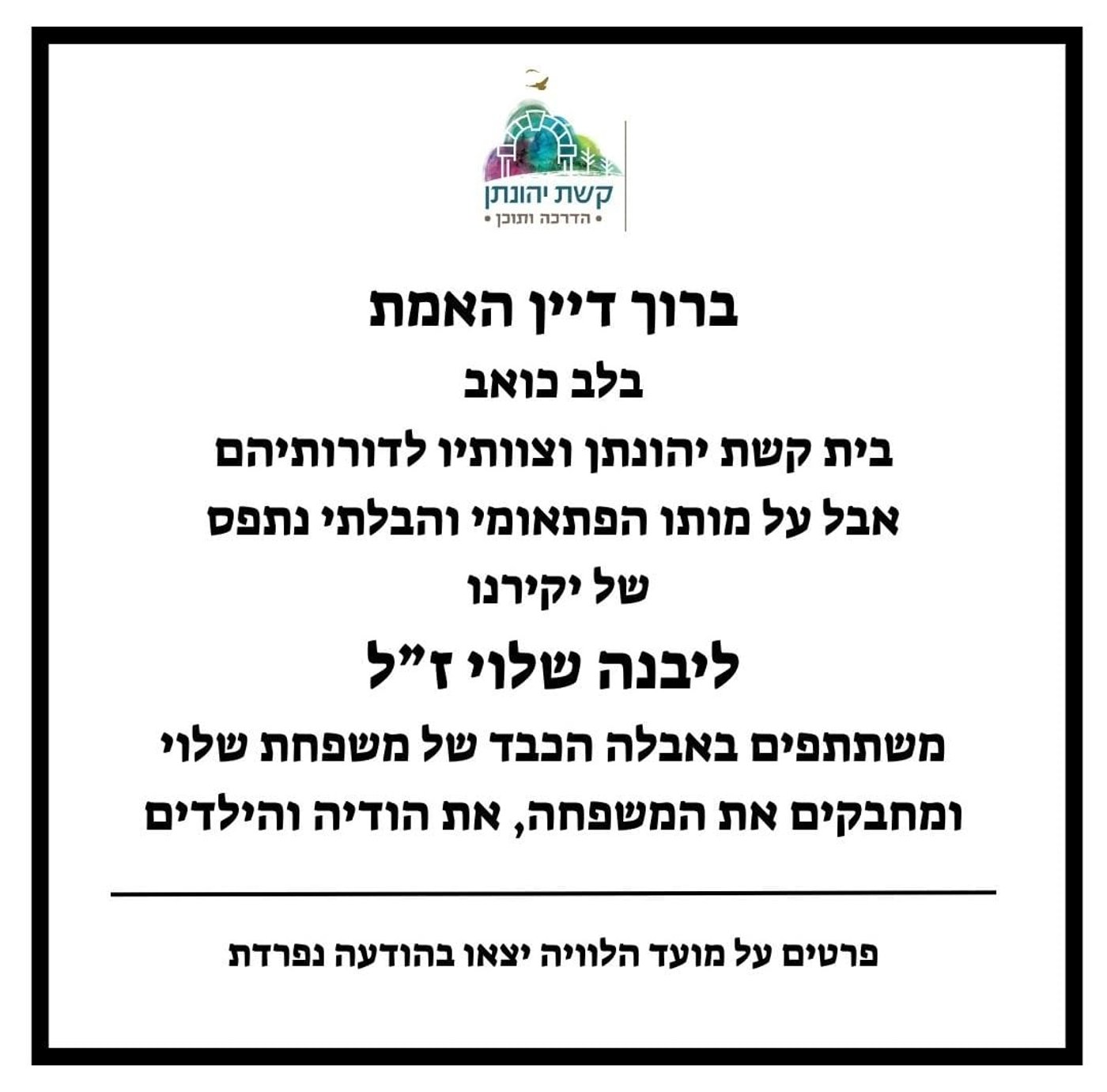 "איש אהבת הארץ והאדם והגולן": נפרדים מליבנה שלוי ז"ל שנפטר מעקיצת צרעה