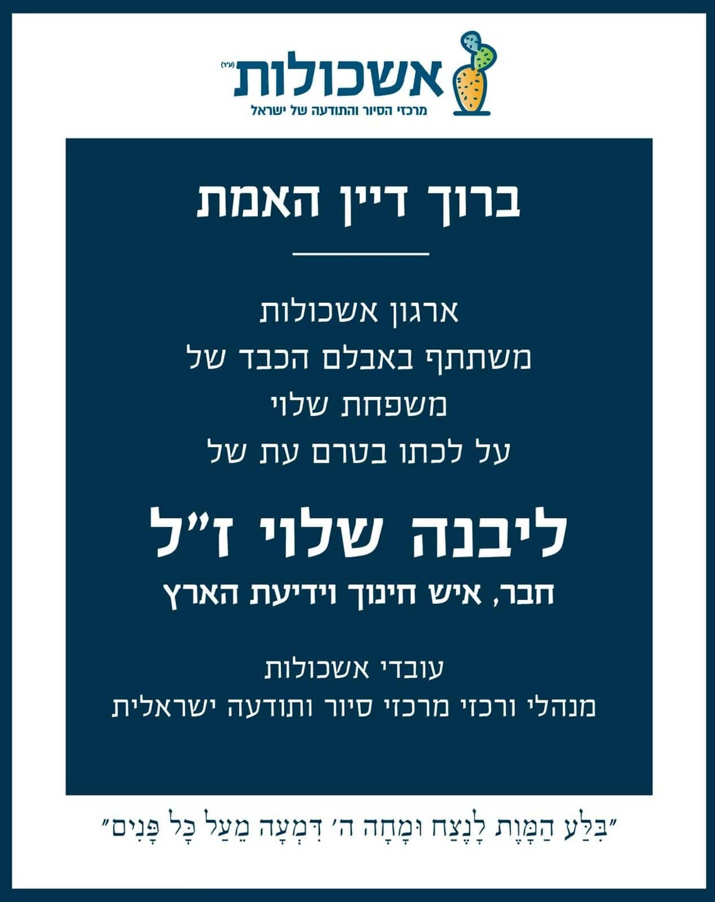 "איש אהבת הארץ והאדם והגולן": נפרדים מליבנה שלוי ז"ל שנפטר מעקיצת צרעה