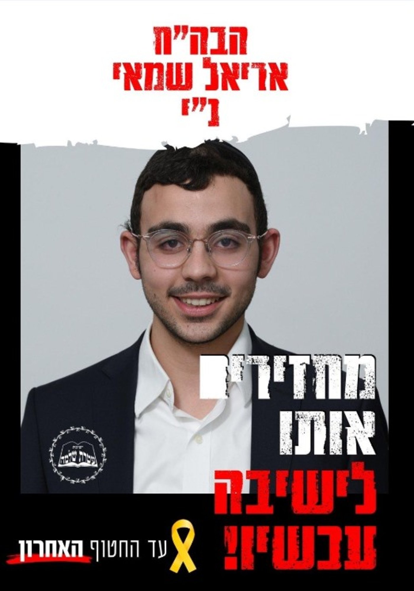 הקמפיין נגד מעצר בן הישיבה מעורר סערה: השוו את העצור לחטופים
