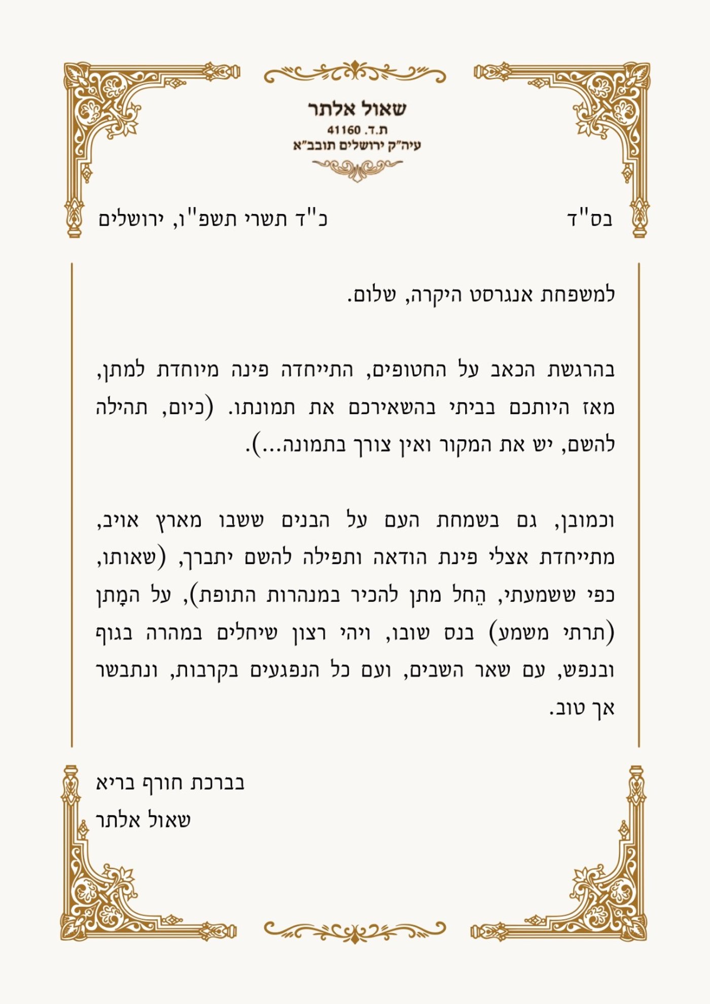 מכתבו של הגר"ש אלתר להורי החטוף