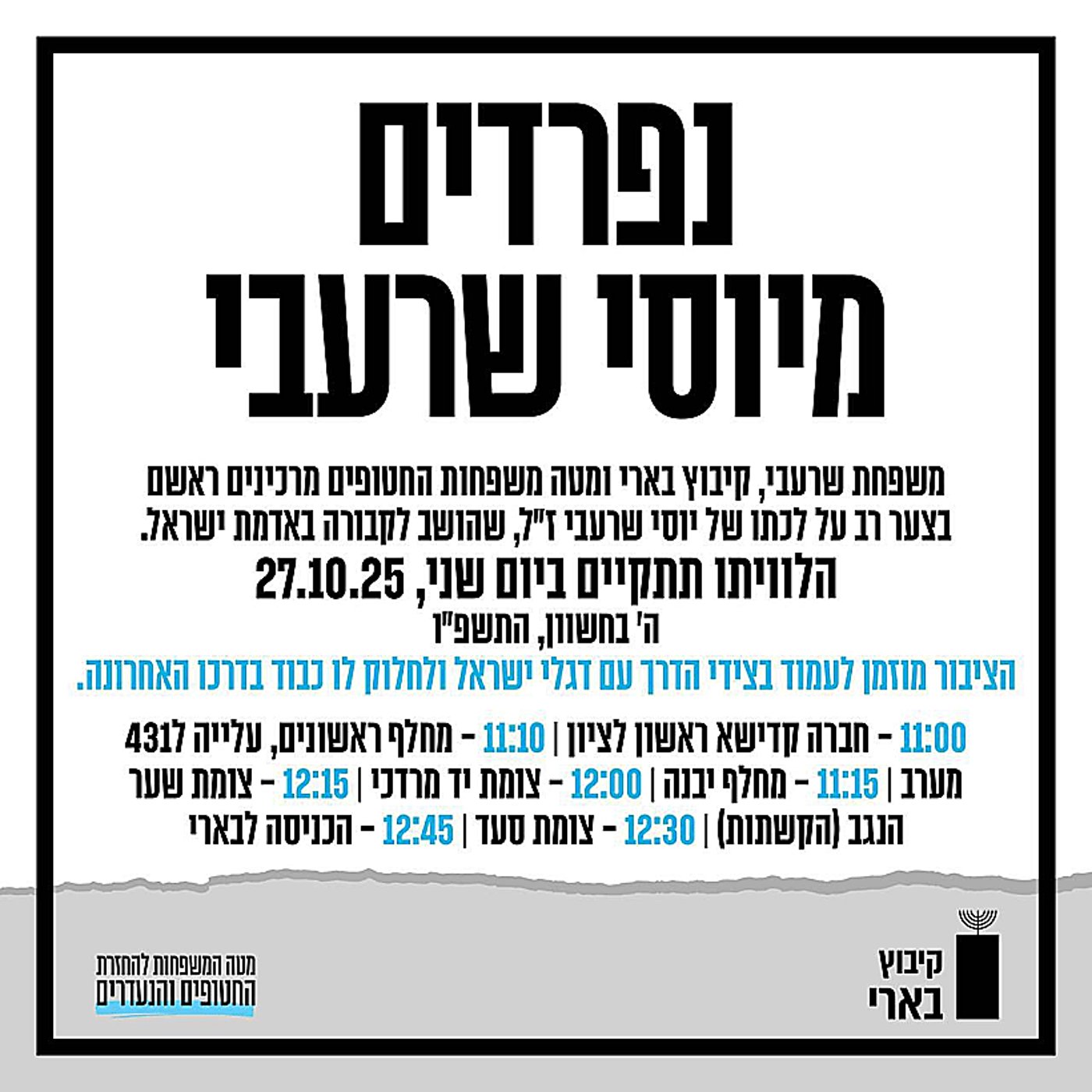 "שנתיים שאני לא נושמת": המונים בהלוויית החלל החטוף יוסי שרעבי הי"ד