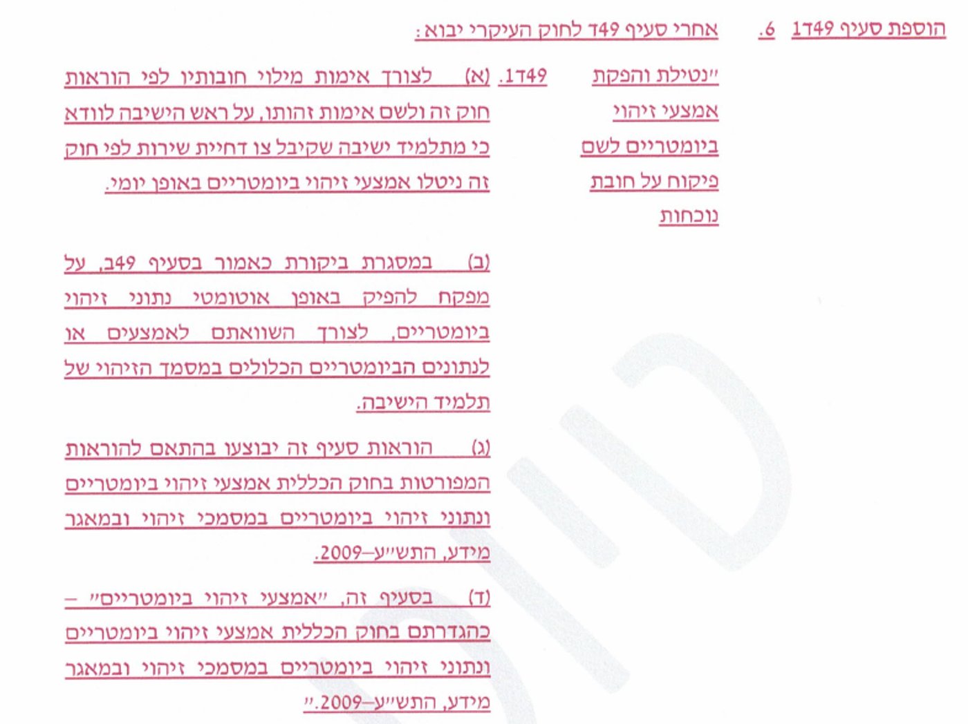 נתוני זיהוי ביומטריים. הסעיף של אדלשטיין שנמחק בחוק החדש