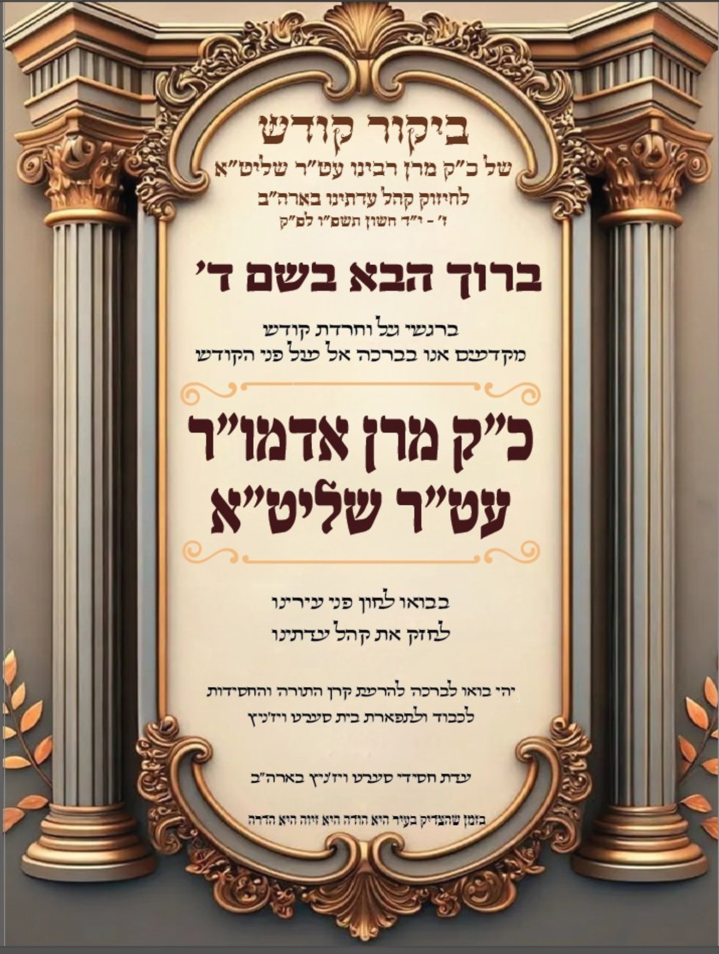 ילווה חתן יתום לחופה: חסידי סערט ויז'ניץ בארה"ב נערכים לביקור נדיר של הרבי