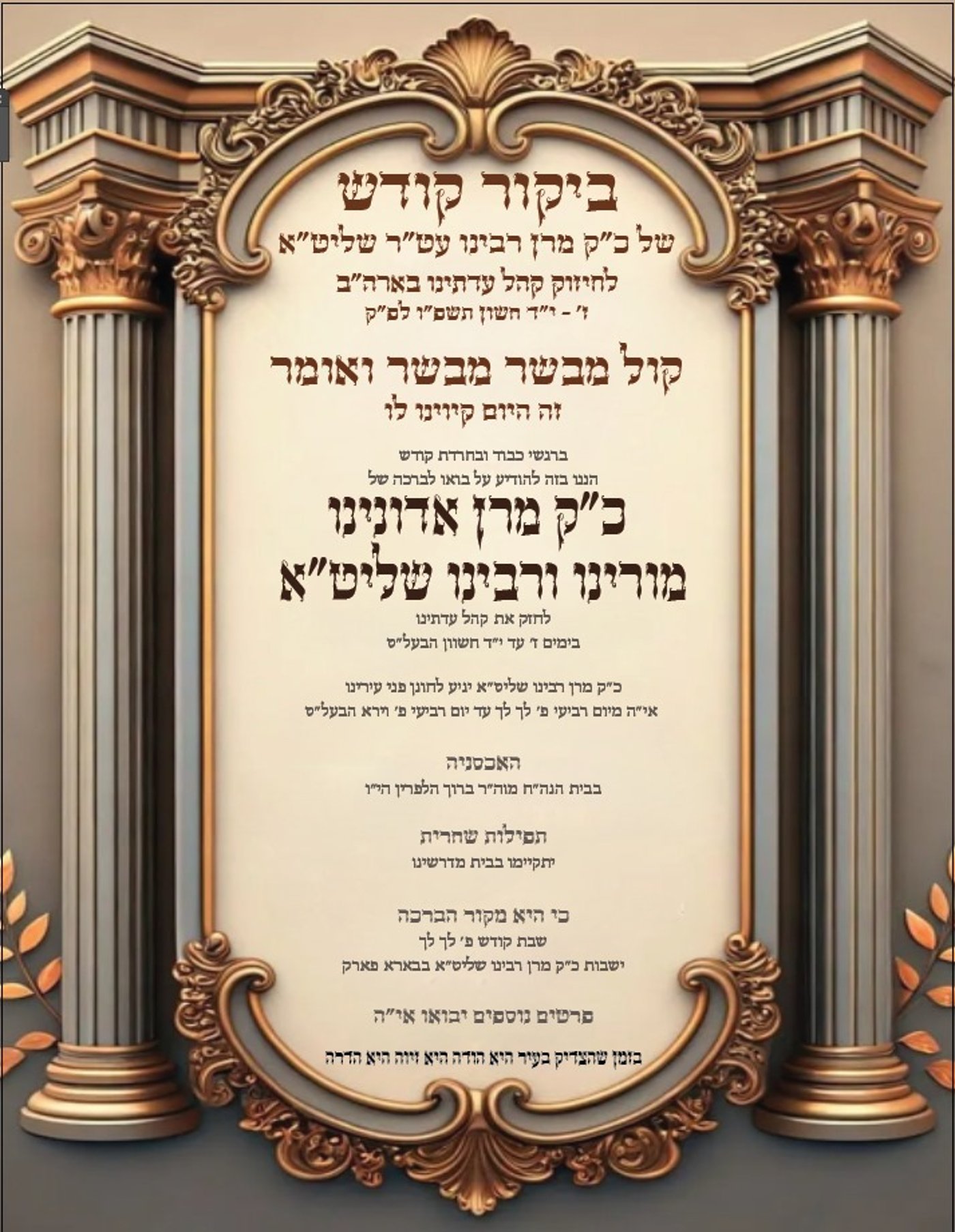 ילווה חתן יתום לחופה: חסידי סערט ויז'ניץ בארה"ב נערכים לביקור נדיר של הרבי