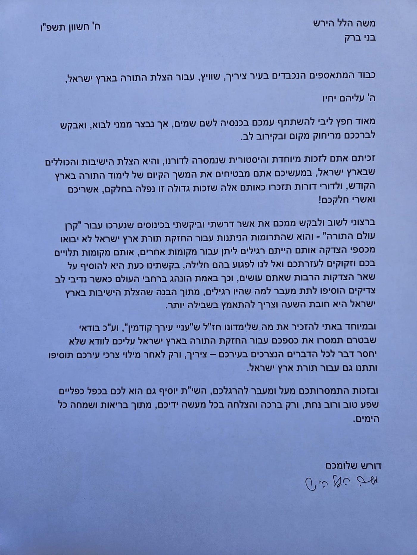 מכתב רה"י הגרמ"ה הירש