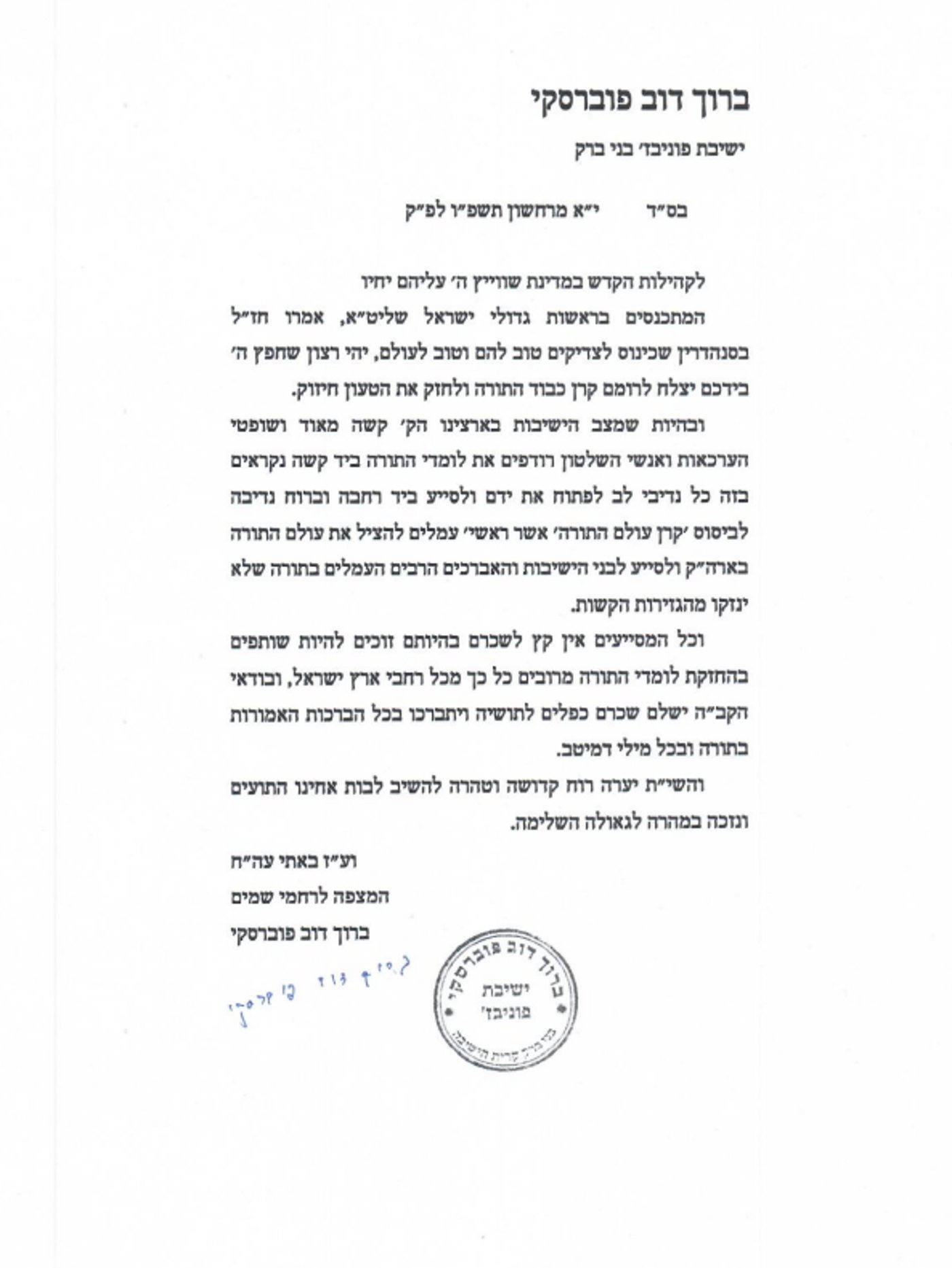מכתבו של הגרב"ד פוברסקי