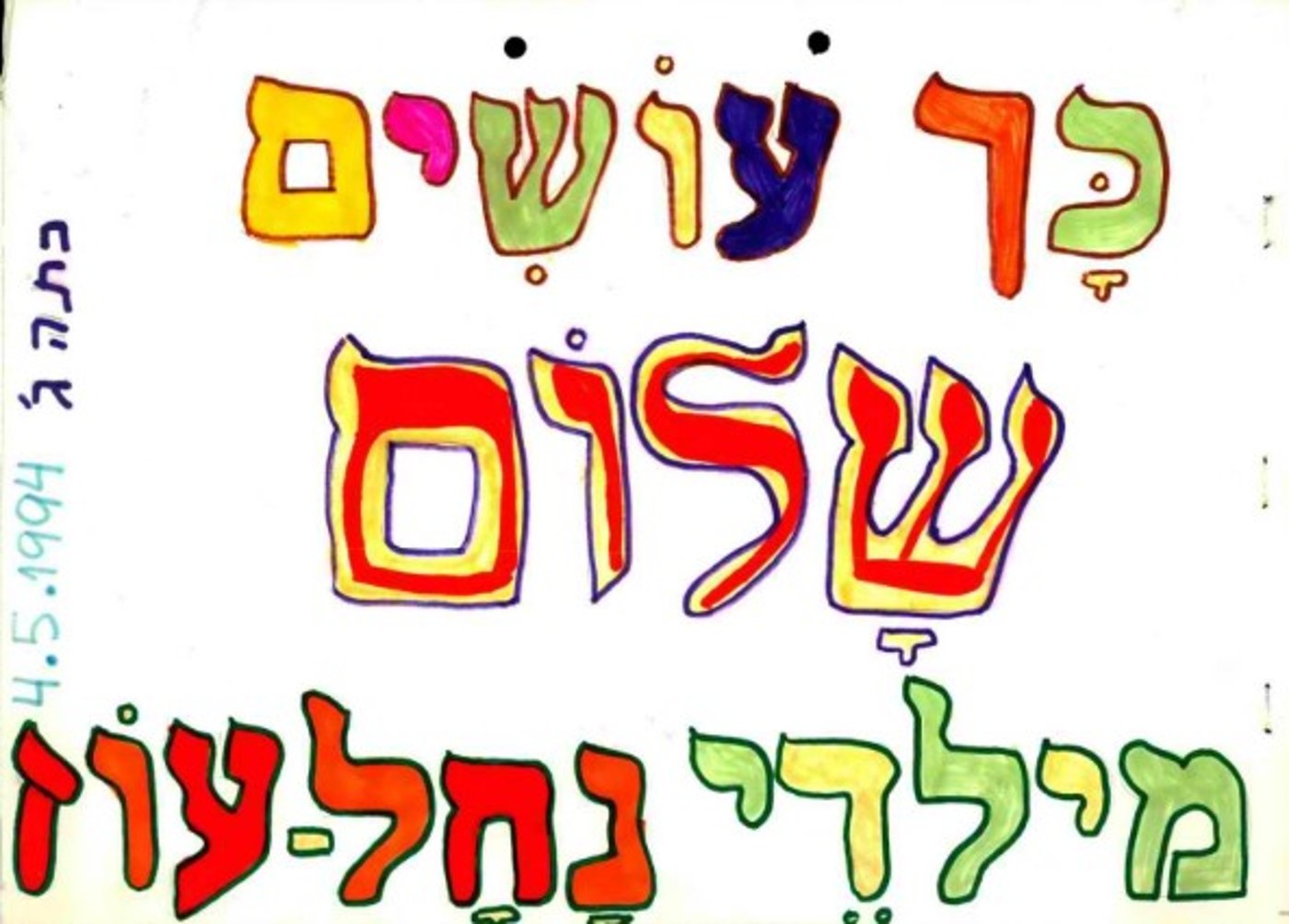 מי דמיין אז: נחשף לראשונה ציור ה"שלום" המצמרר של ילדי נחל עוז לרבין