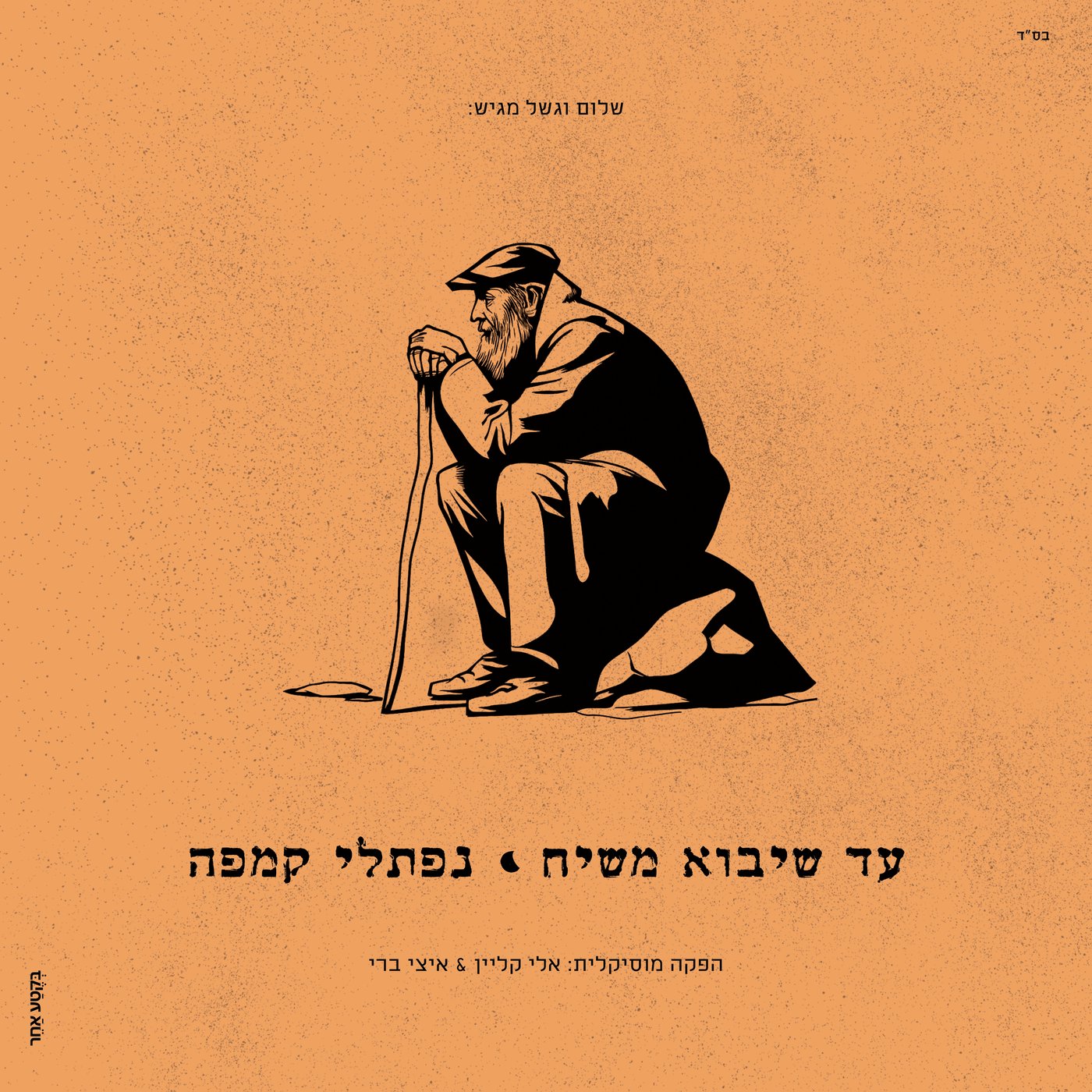 "אין כאלוקינו" - נפתלי קמפה