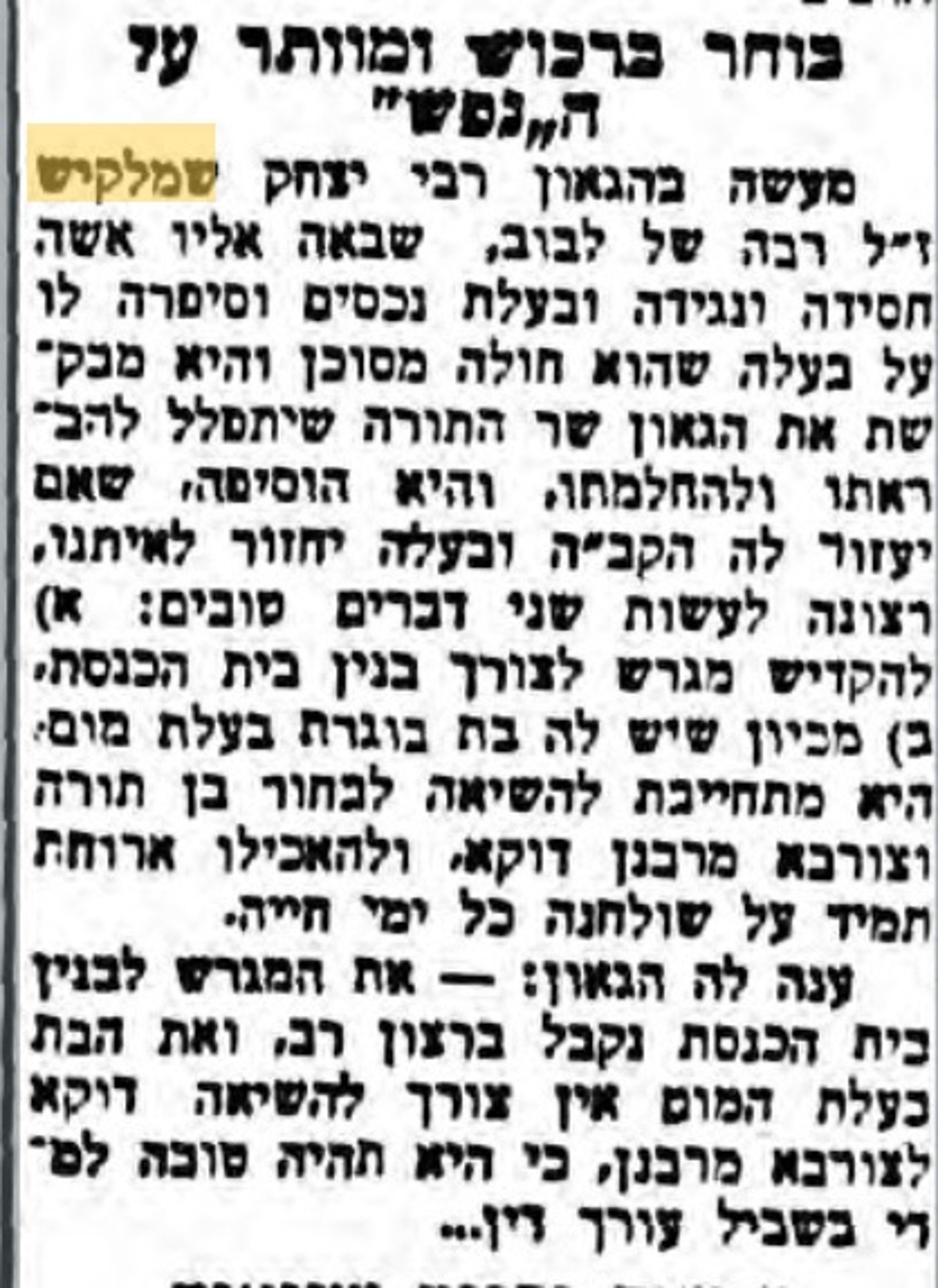 "את הבת בעלת המום אין צורך להשיאה דוקא לצורבא מדרבנן, כי היא תהיה טובה למדי בשביל עורך דין"... (הבוקר, 9 לספטמבר 1953)