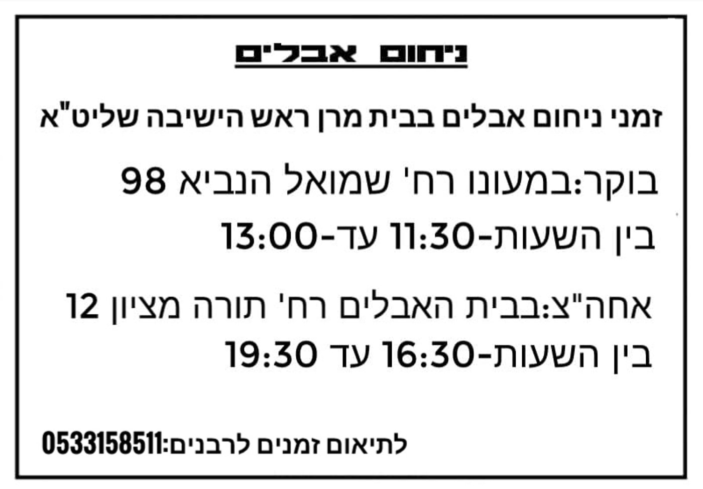 זמני ניחום אבלים אצל הגר"מ צדקה