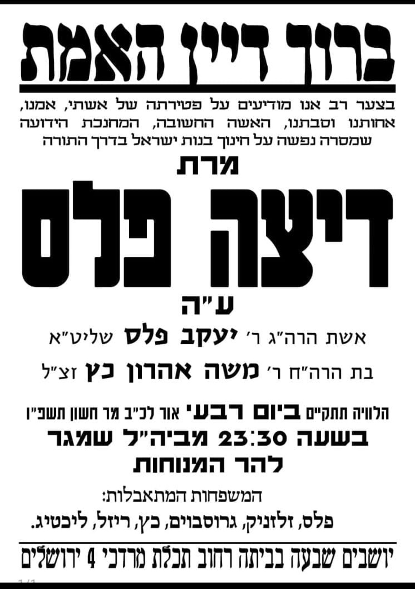 הרבנית שעיצבה דור שלם: מרת דיצה פלס ע"ה הלכה לעולמה