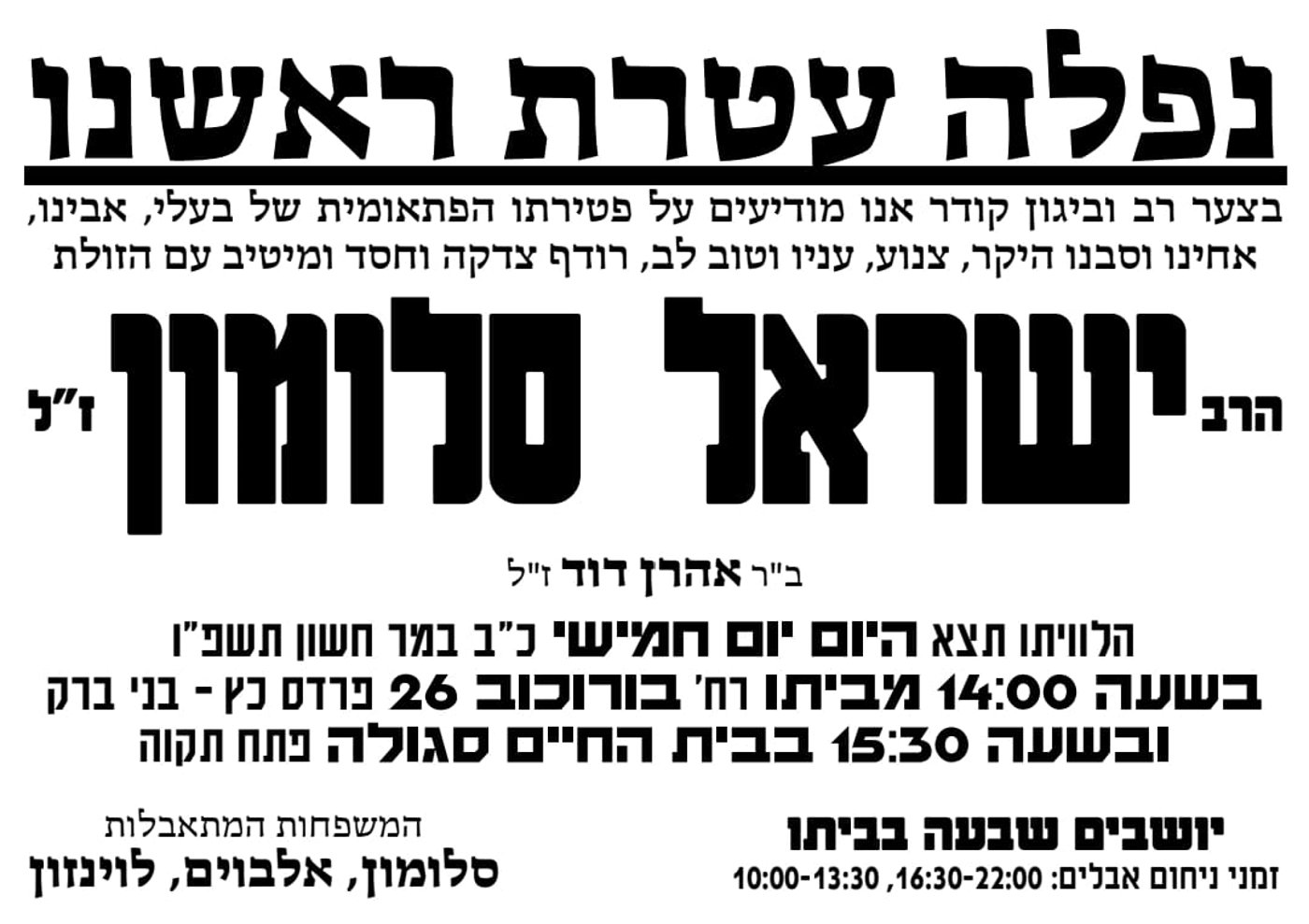 אסון בכביש 1: ר' ישראל סולמון ז"ל, התמוטט בעת נסיעה ונפטר בפתאומיות