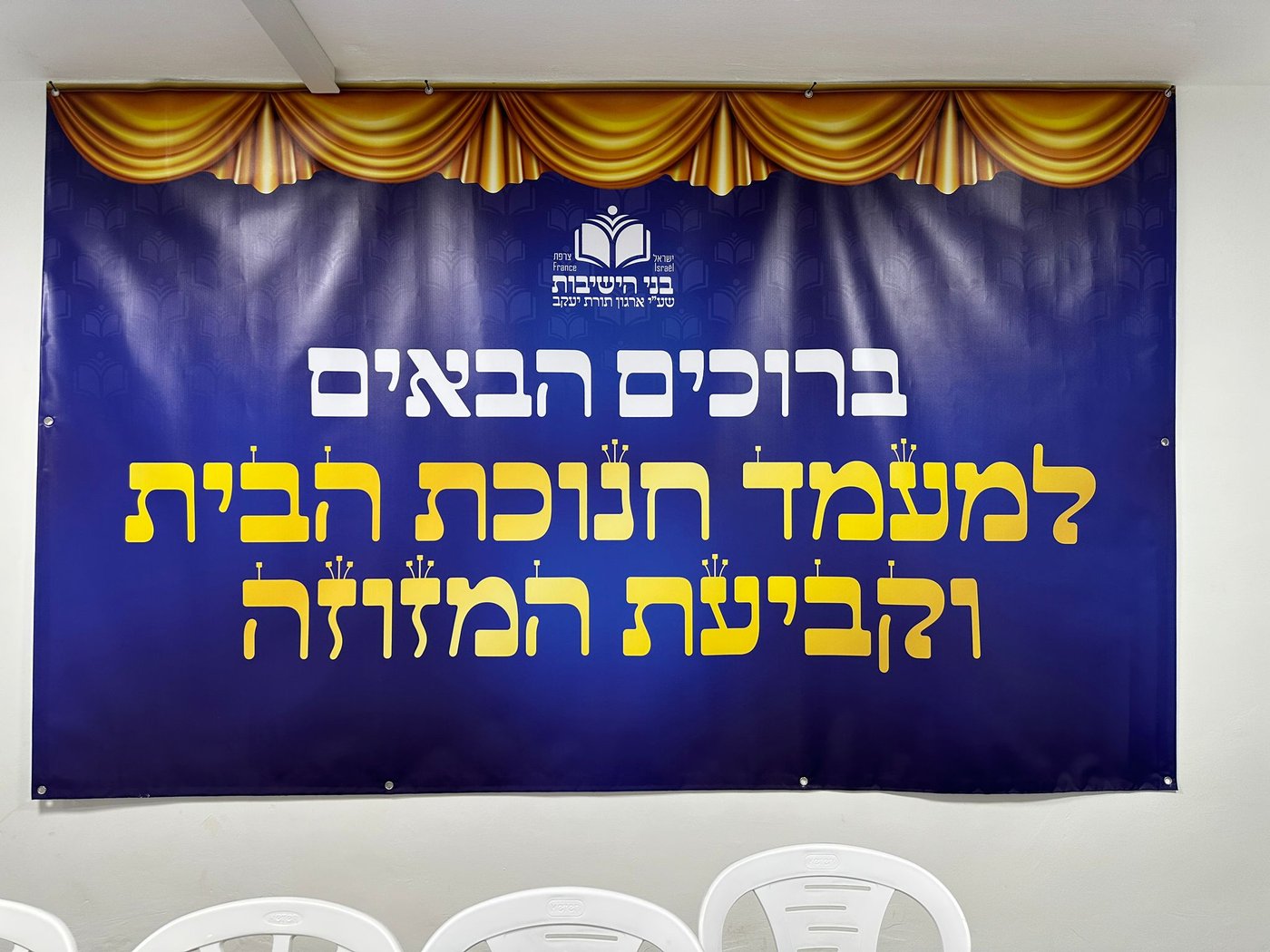 חנוכת הבית לעולי צרפת