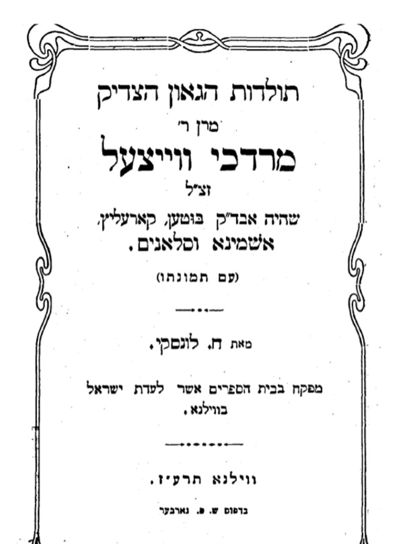 ספר 'תולדות הגאון הצדיק מרן רבי מרדכי וויצעל מאשמינא', וילנה תרע"ז