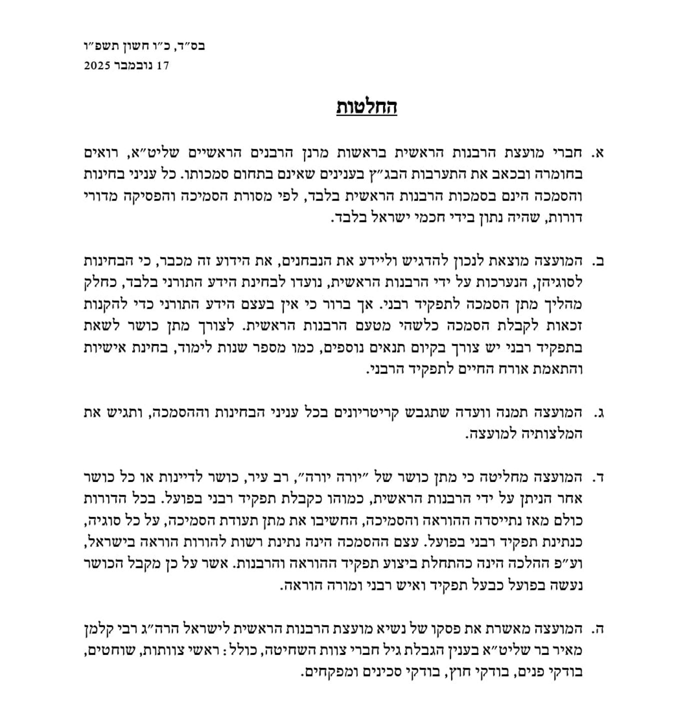 ההחלטות של הרבנים