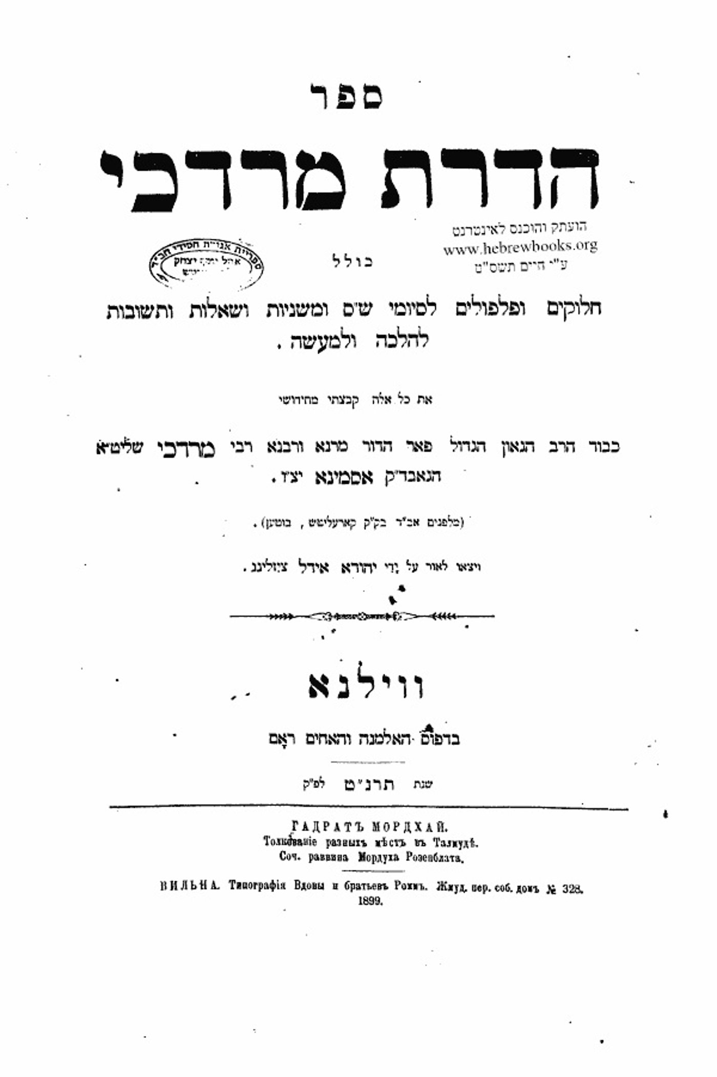 ספר 'הדרת מרדכי' מאת בעל המופת הליטאי רבי מרדכי וייצל רוזנבלט