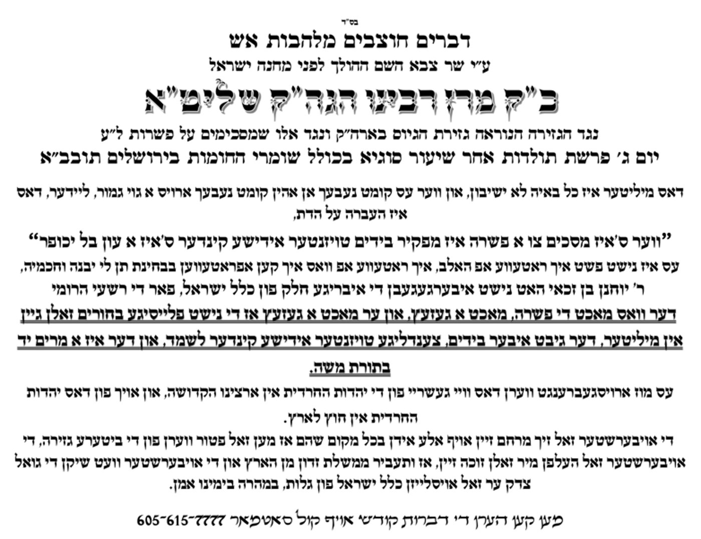 דברות הקודש של האדמו"ר שפורסמו מיד בריכוזי החסידות