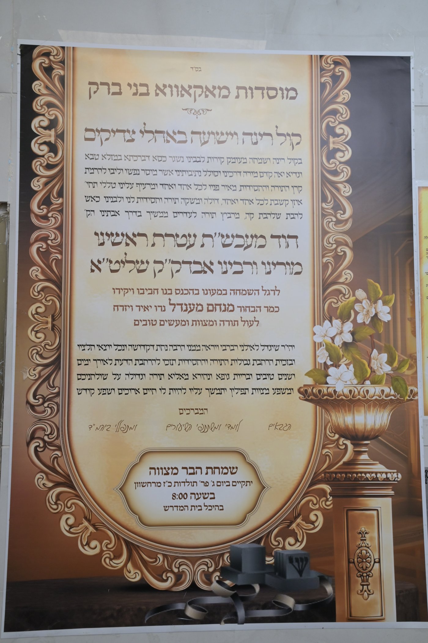 שמחת בר המצווה לבן אב"ד מאקאווא בני ברק