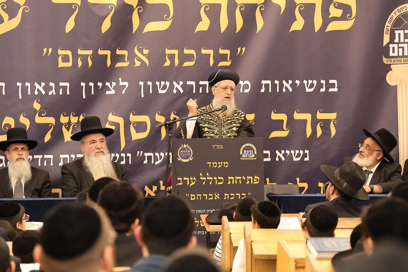 הגר"ד יוסף בפתיחת סניפי רשת הכוללים "ברכת אברהם" 