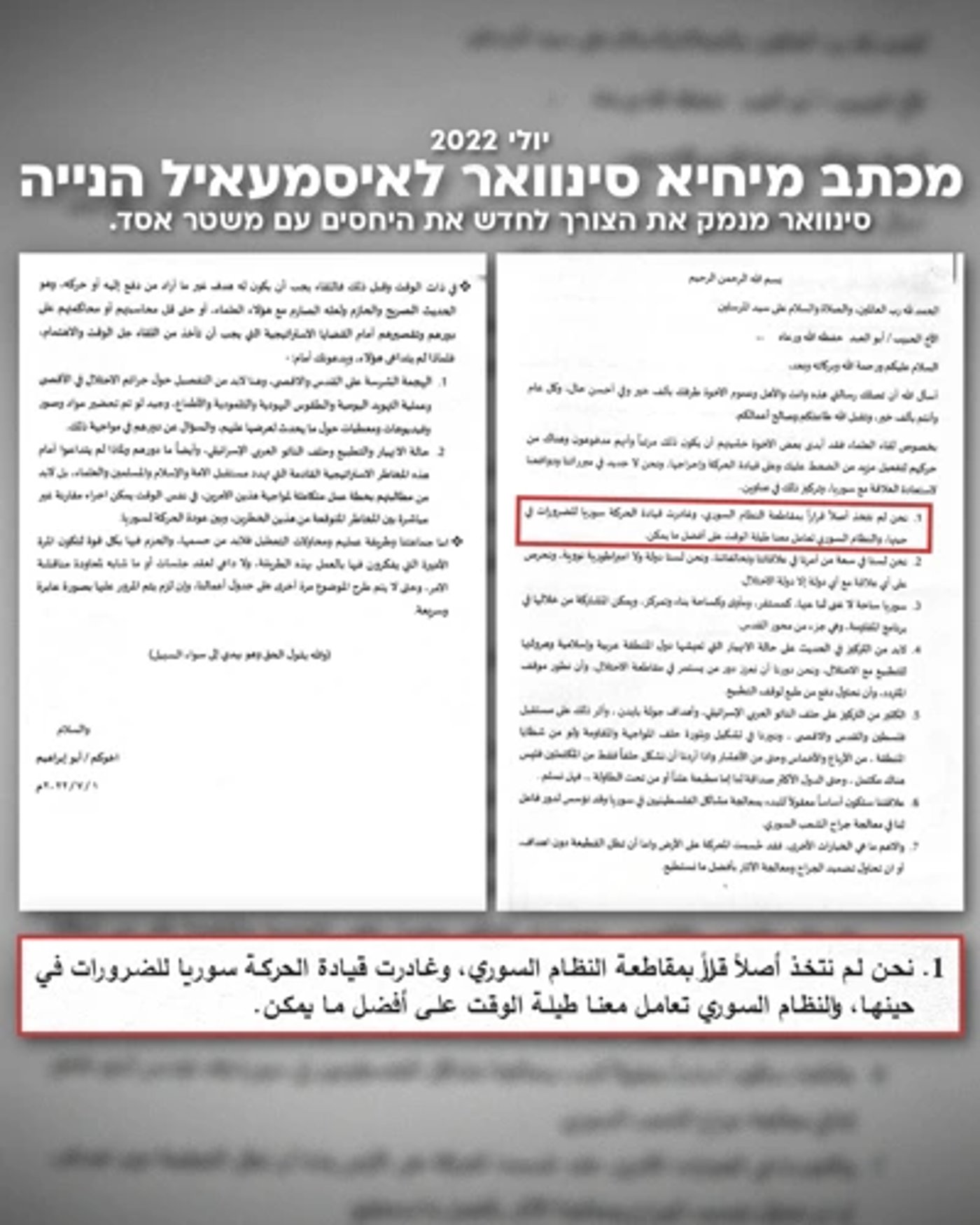 המכתבים הסודיים שחושפים את קשר השתיקה בין אסד וסינוואר